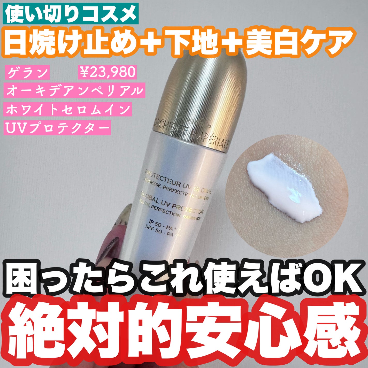 ゲラン オーキデ セロム イン UVプロテクター 日焼け止め 下地 試してみた】オーキデ アンペリアル ホワイト セロム イン UV