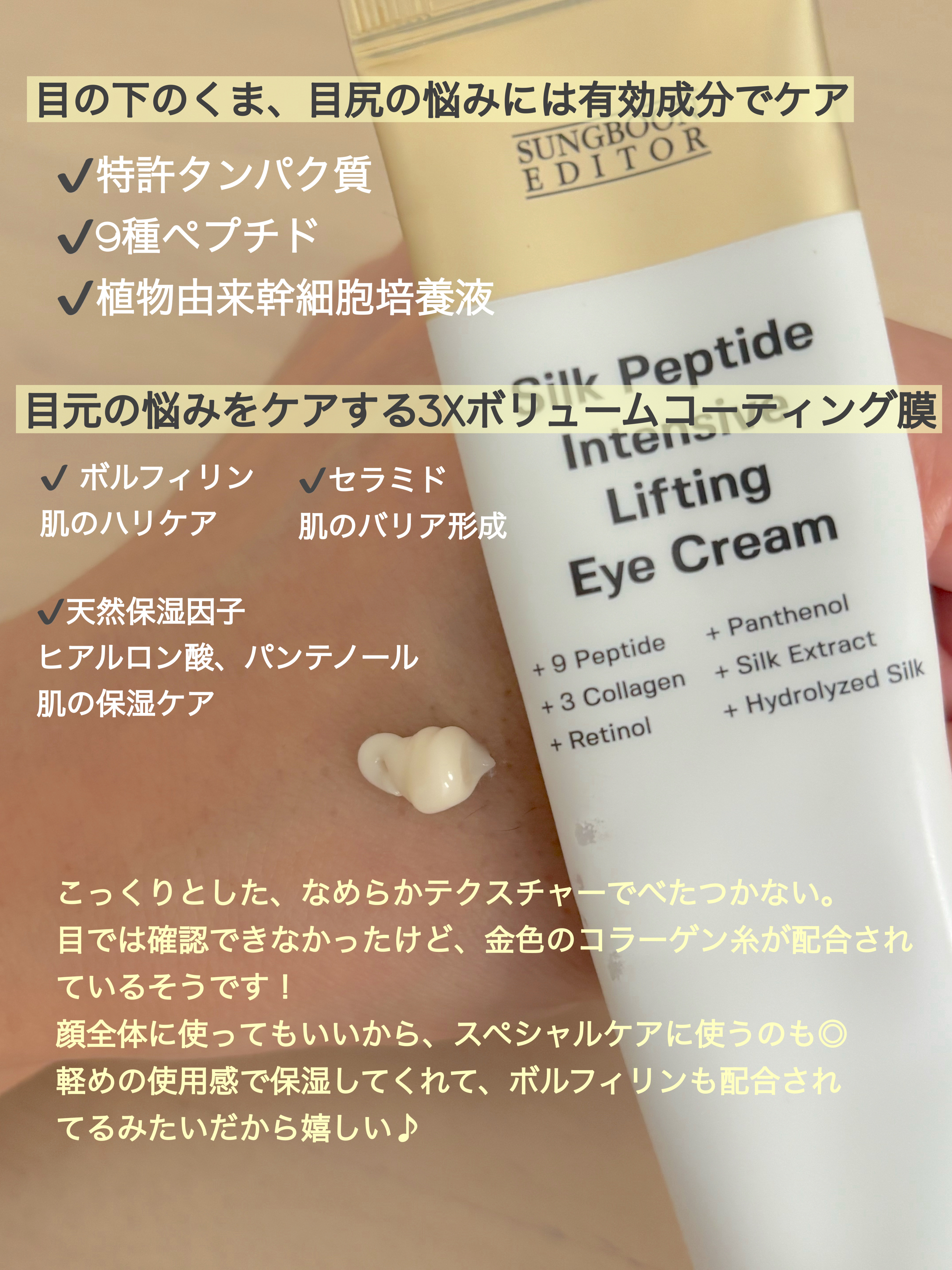 シルクペプチドインテンシブリフティングアイクリーム/SUNGBOON EDITOR（成分エディター）/アイケア・アイクリームを使ったクチコミ（2枚目）