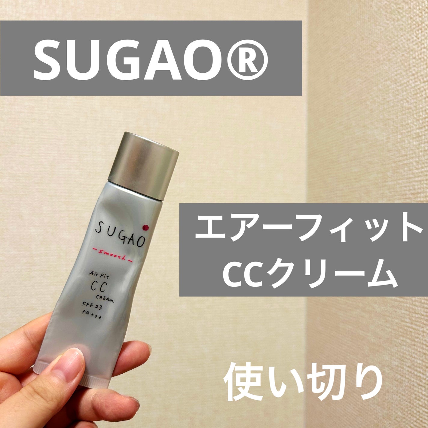 エアーフィット CCクリーム/SUGAO®/CCクリームを使ったクチコミ(1枚目)