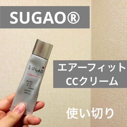 エアーフィット CCクリーム/SUGAO®/CCクリームを使ったクチコミ(1枚目)
