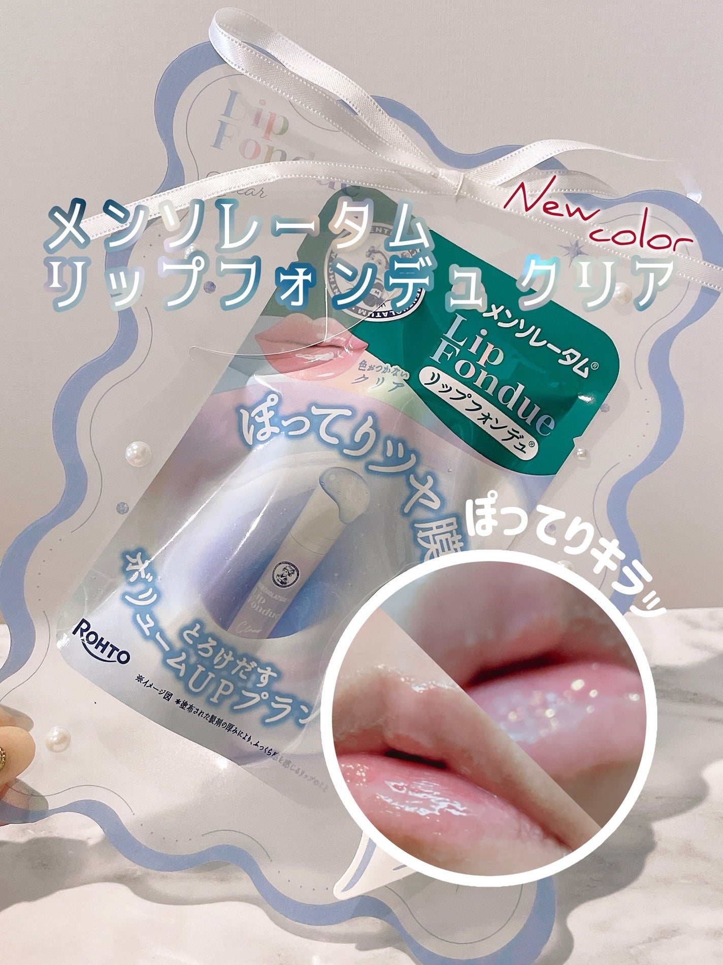 メンソレータム リップフォンデュ/メンソレータム/リップバームを使ったクチコミ(1枚目)