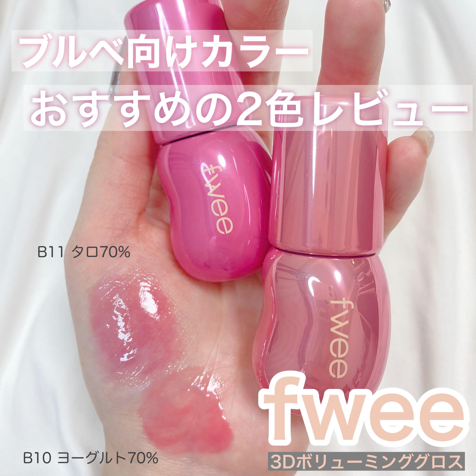 フィー 3Dボリューミンググロス/fwee/リップグロスを使ったクチコミ（1枚目）