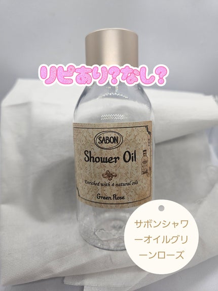 シャワーオイル グリーン・ローズ /SABON/ボディソープを使ったクチコミ(1枚目)