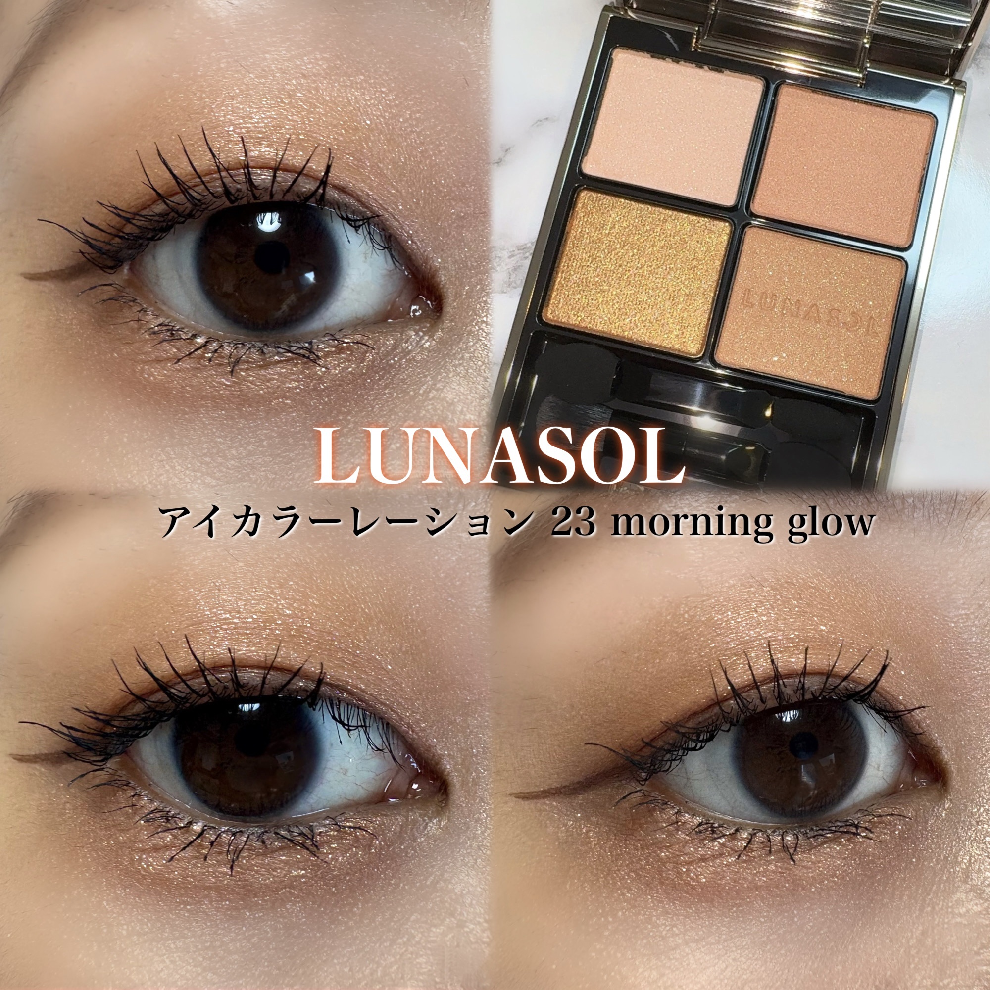 ルナソル アイカラーレーションN 16 Morning Glow/LUNASOL/アイシャドウパレットを使ったクチコミ（1枚目）