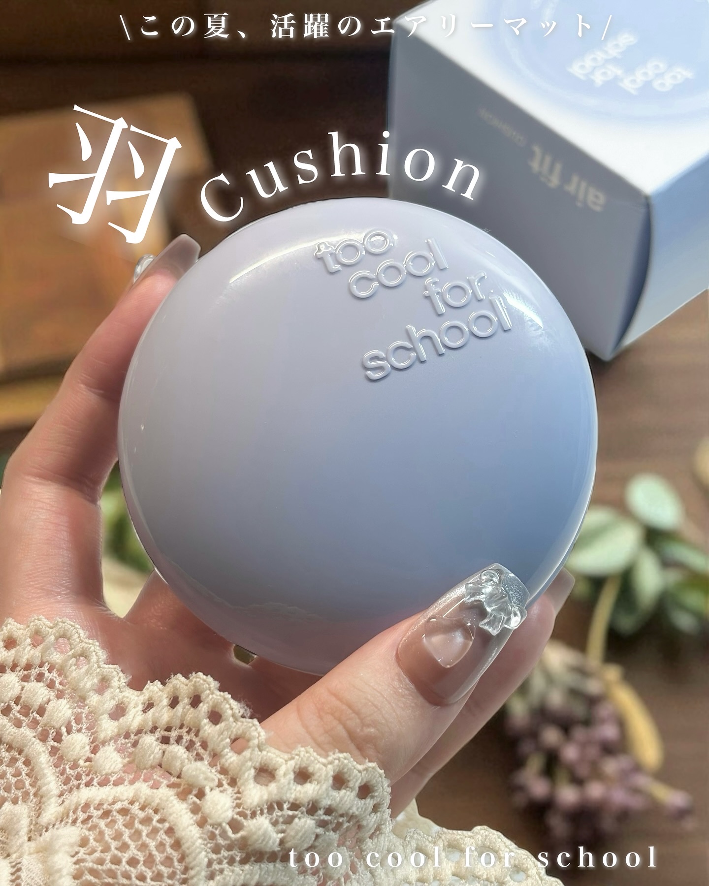 エアーフィットクッション #2c クールペタル/too cool for school/クッションファンデーションを使ったクチコミ（1枚目）