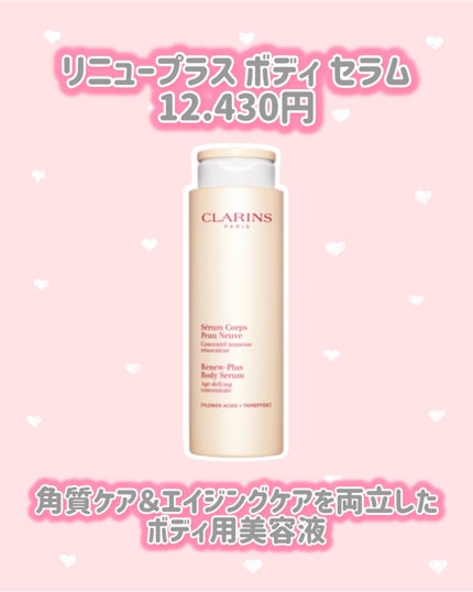 リニュープラス ボディ セラム/CLARINS/ボディクリームを使ったクチコミ(2枚目)