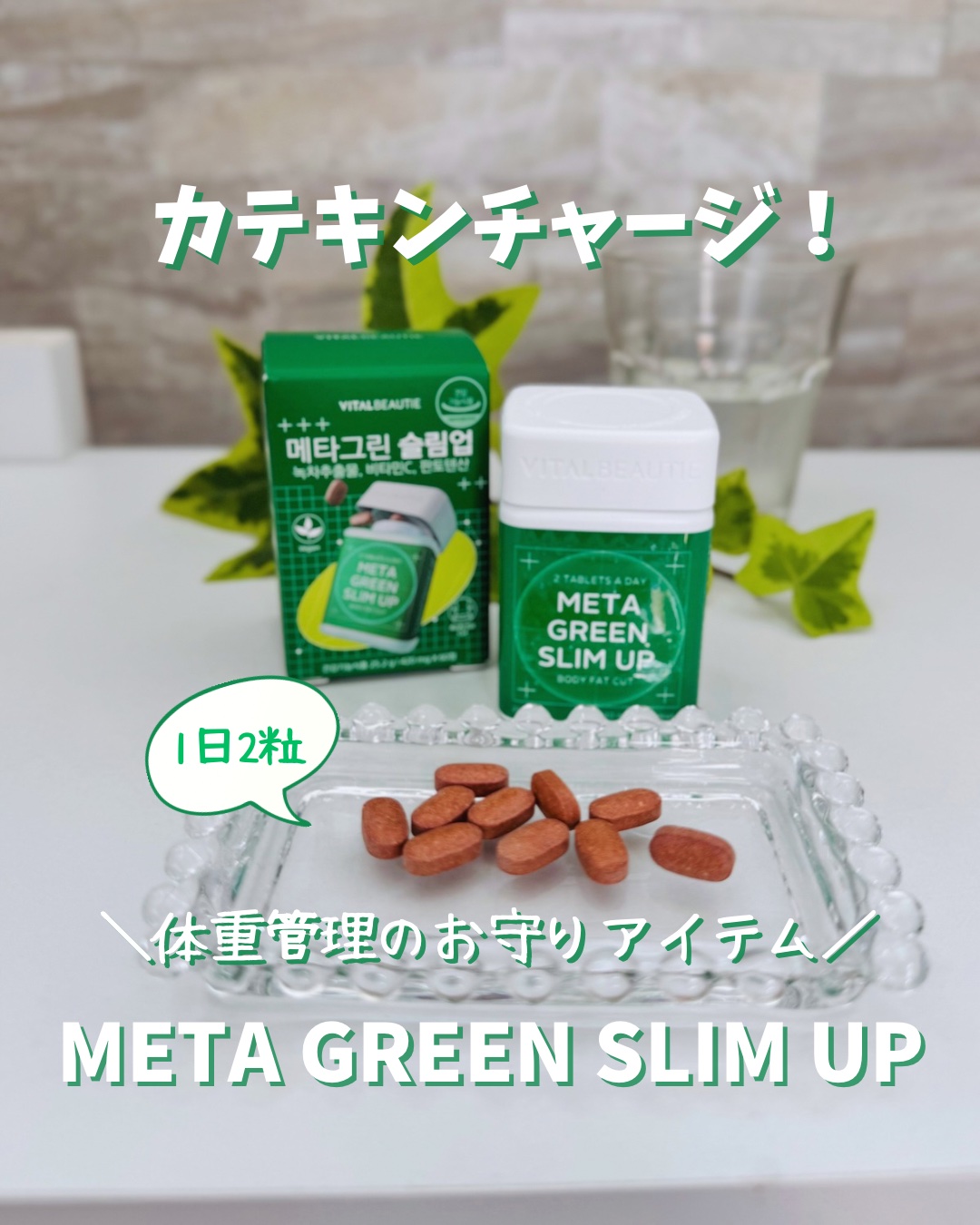 スッキリ🍀ダイエットサポート💚
体脂肪を減らしたい🙌
⁡
VITAL BEAUTIE（バイタルビューティー）の
“メタグリーンスリムアップ”
⁡
少し前から愛用中
韓国旅で購入するもよく売り切れてる😳
⁡
身体に負担かけない安心✨
