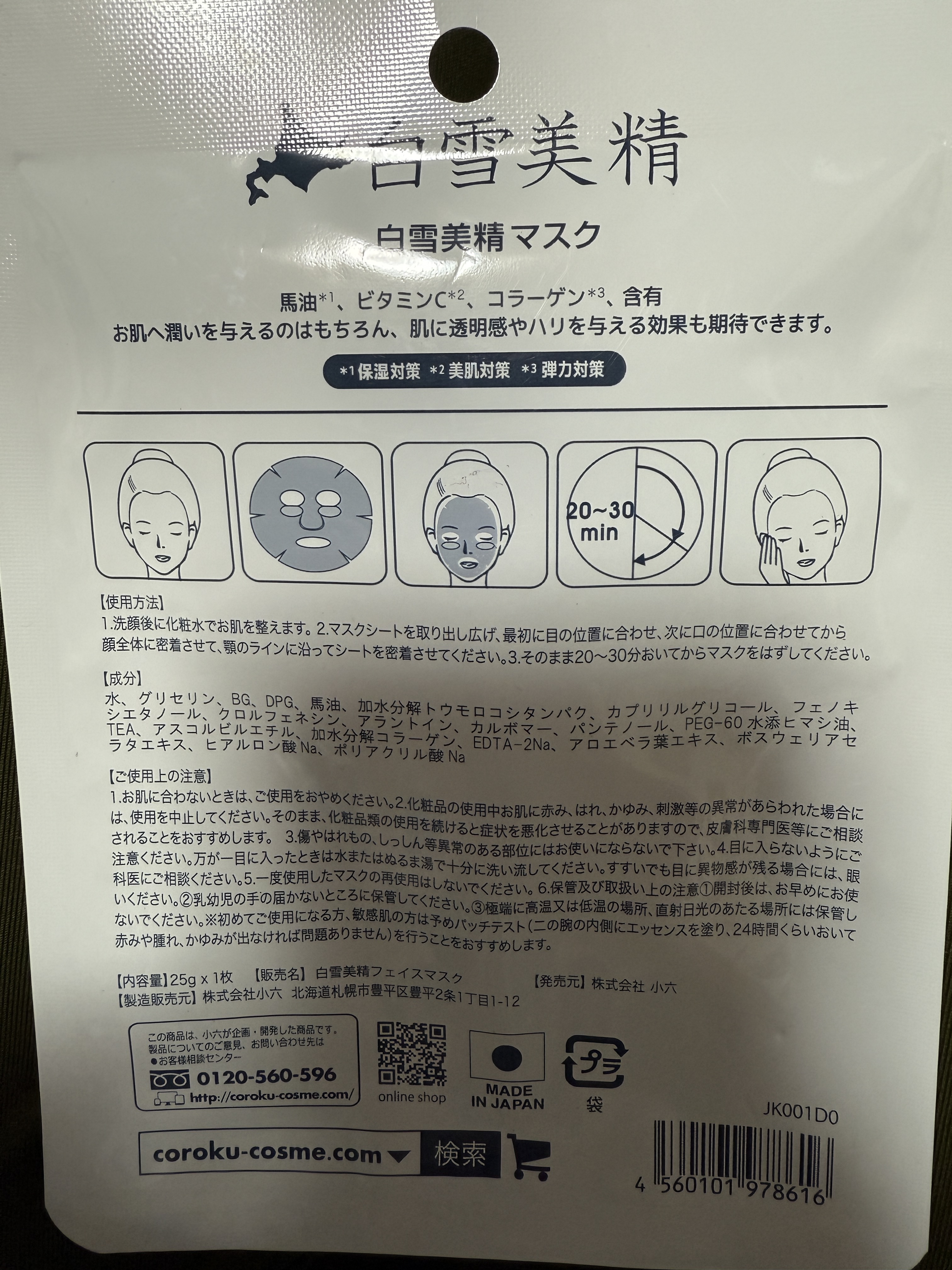 白雪美精ホワイトマスク/Coroku/シートマスク・パックを使ったクチコミ（2枚目）