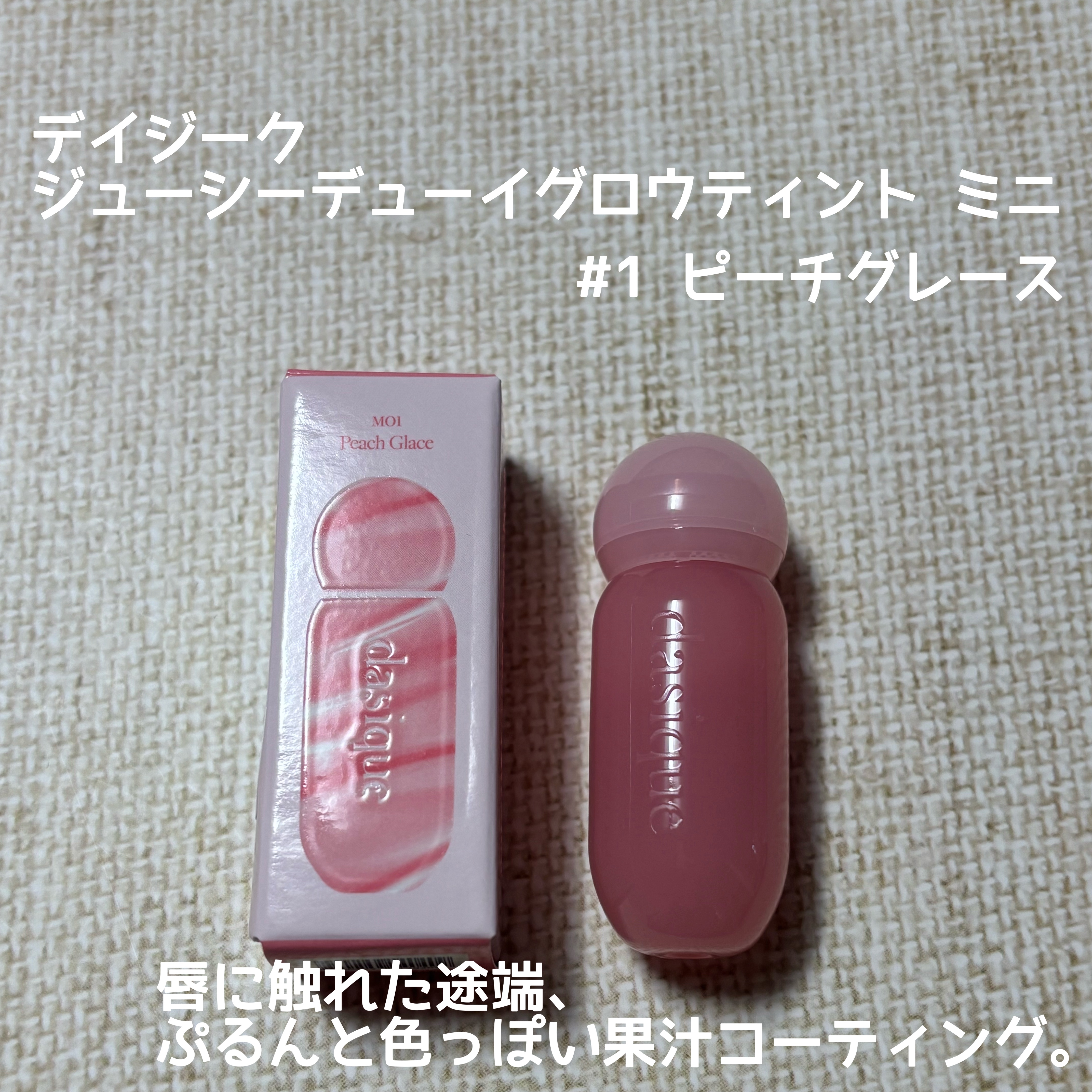 ジューシーデューイグロウティント 01 ピーチグレース/dasique/リップティントを使ったクチコミ（1枚目）