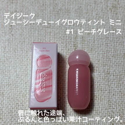 ジューシーデューイグロウティント/dasique/リップティントを使ったクチコミ(1枚目)