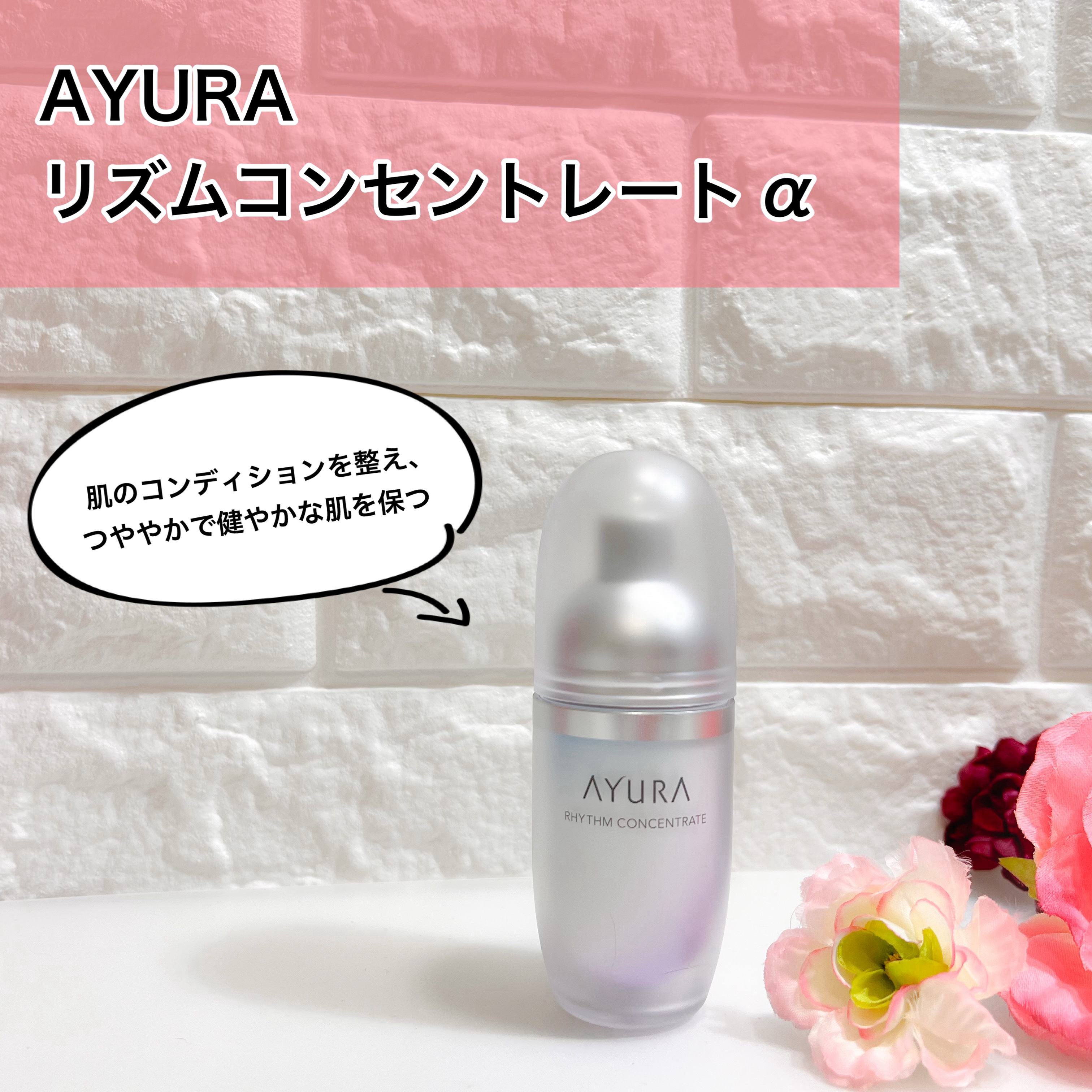 株式会社アインファーマシーズ様から商品を提供いただいたので紹介します。

アユーラ
リズムコンセントレートα

肌のコンディションを整え、
つややかで健やかな肌を保つ美容液だそうです。
肌のすみずみにうるおいを実感できるそうで
うるおいが欲