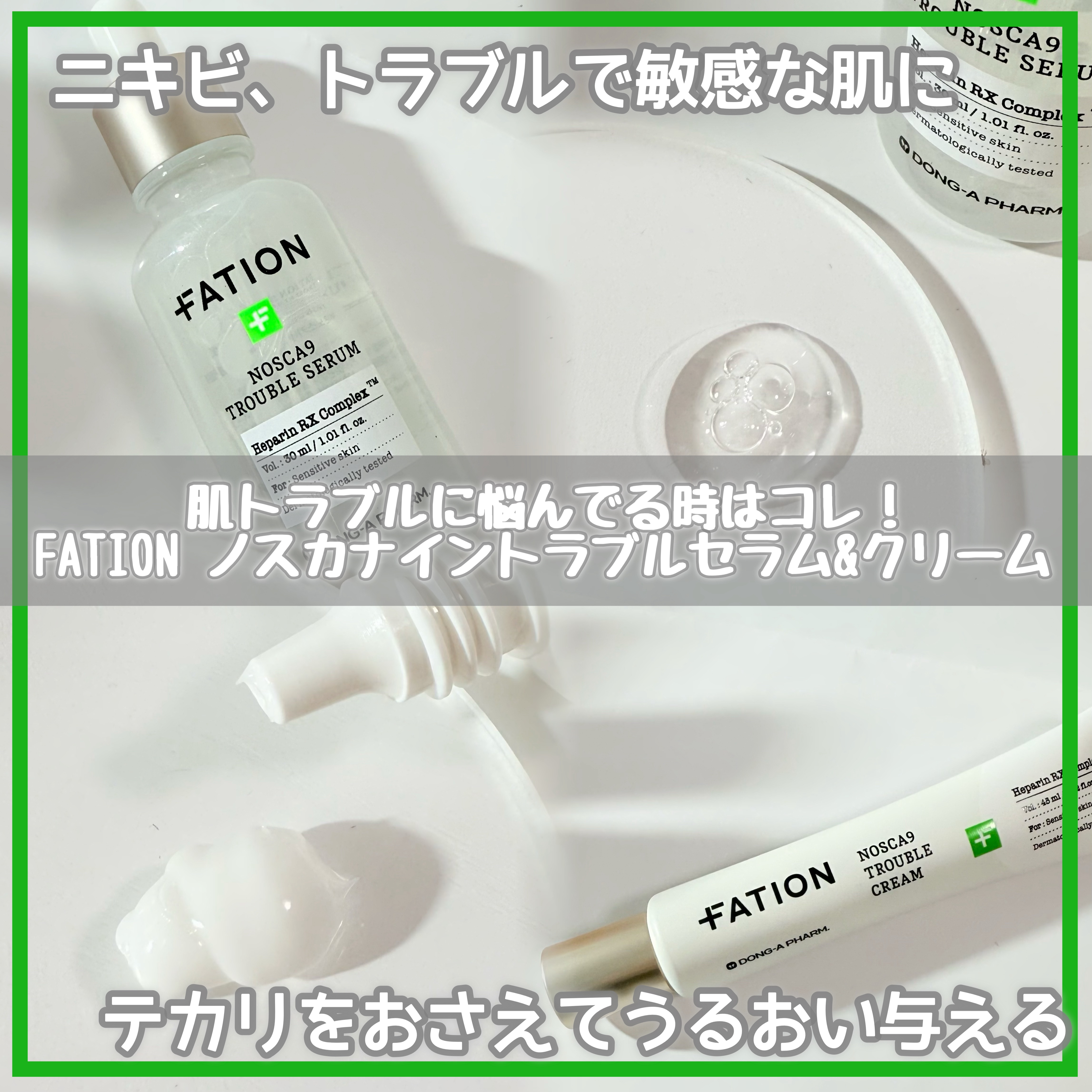 ノスカナイン トラブル セラム/FATION/美容液を使ったクチコミ（1枚目）