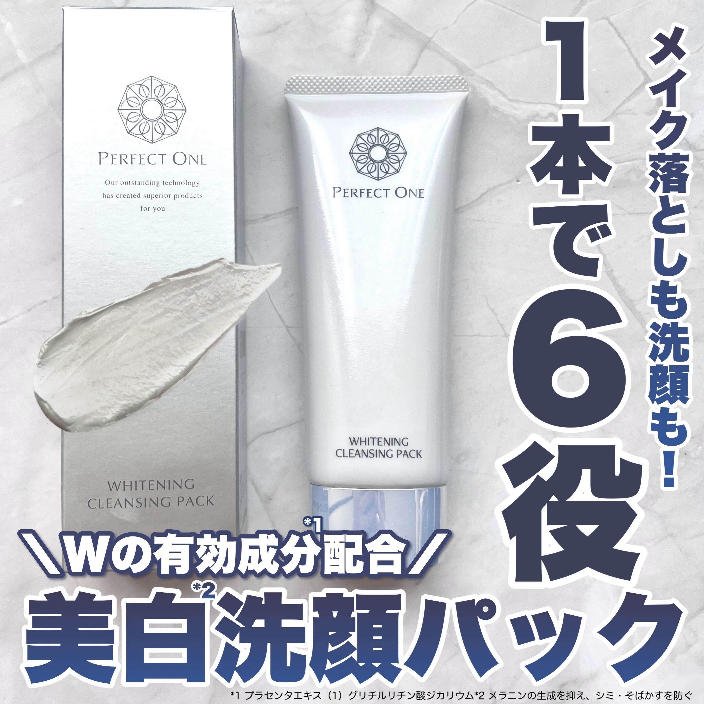 薬用ホワイトニングクレンジングパック/パーフェクトワン/洗い流すパック・マスクを使ったクチコミ（1枚目）