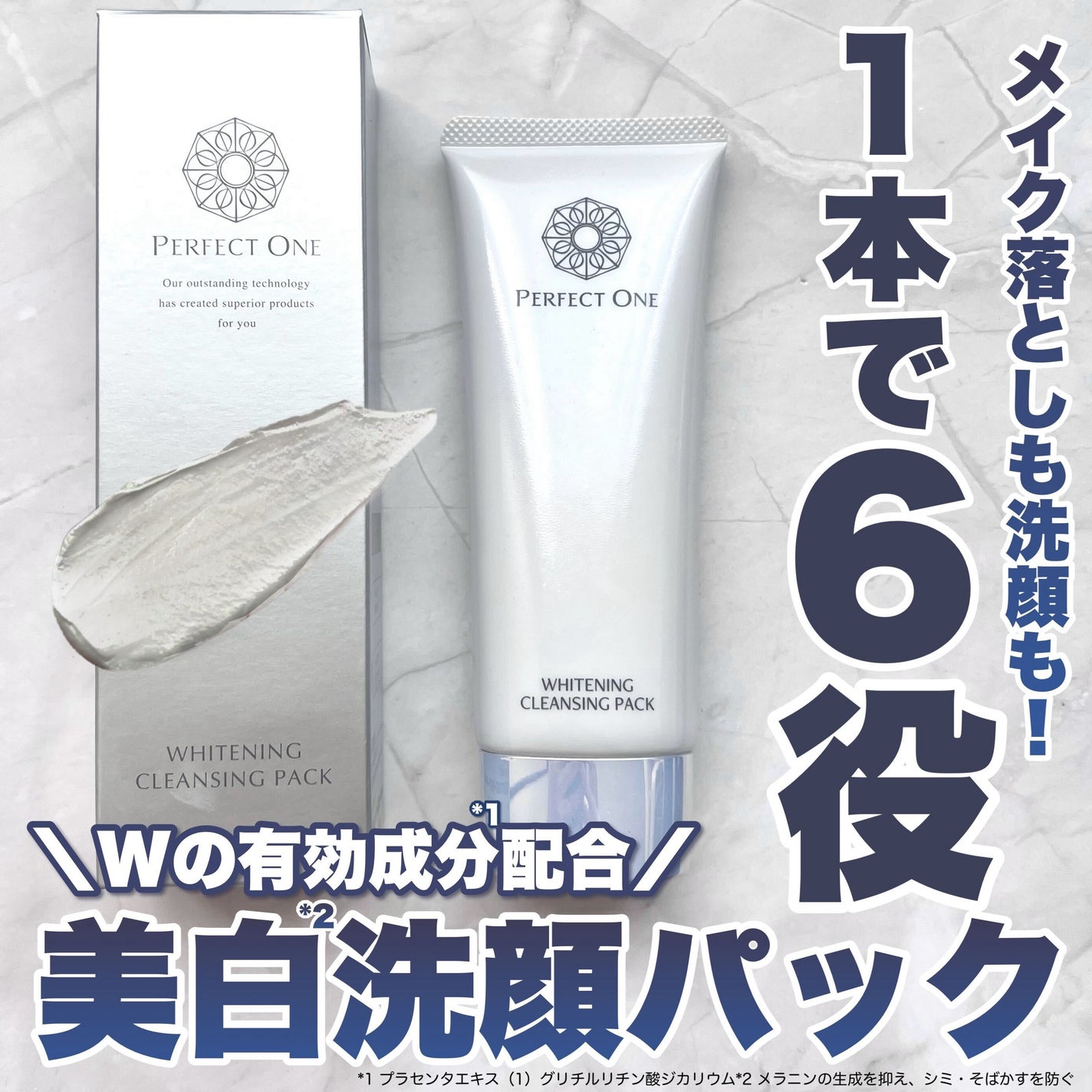 薬用ホワイトニングクレンジングパック/パーフェクトワン/洗い流すパック・マスクを使ったクチコミ(1枚目)