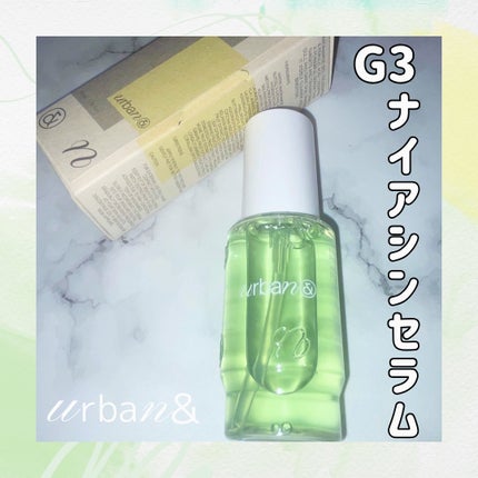 G3ナイアシンセラム/urbanand/美容液を使ったクチコミ(1枚目)