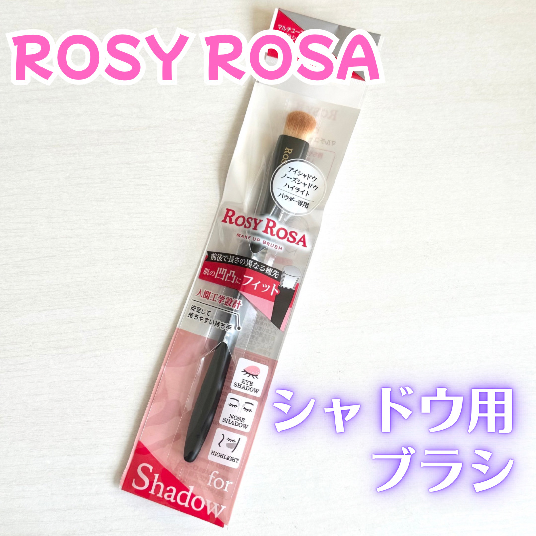 マルチユースブラシ〈シャドウ〉/ロージーローザ/メイクブラシを使ったクチコミ（1枚目）