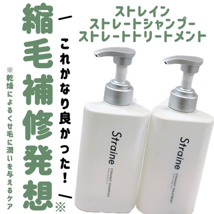 ストレートシャンプー/ストレートトリートメント/Straine/市販シャンプーを使ったクチコミ(1枚目)