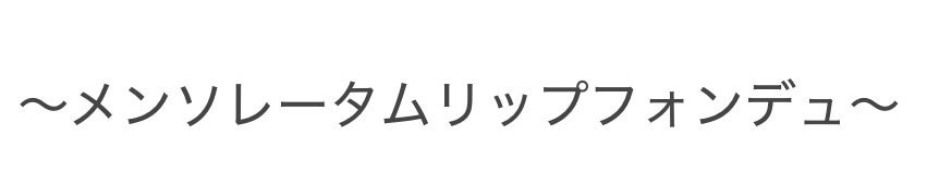 メンソレータム リップフォンデュ/メンソレータム/リップバームを使ったクチコミ(1枚目)