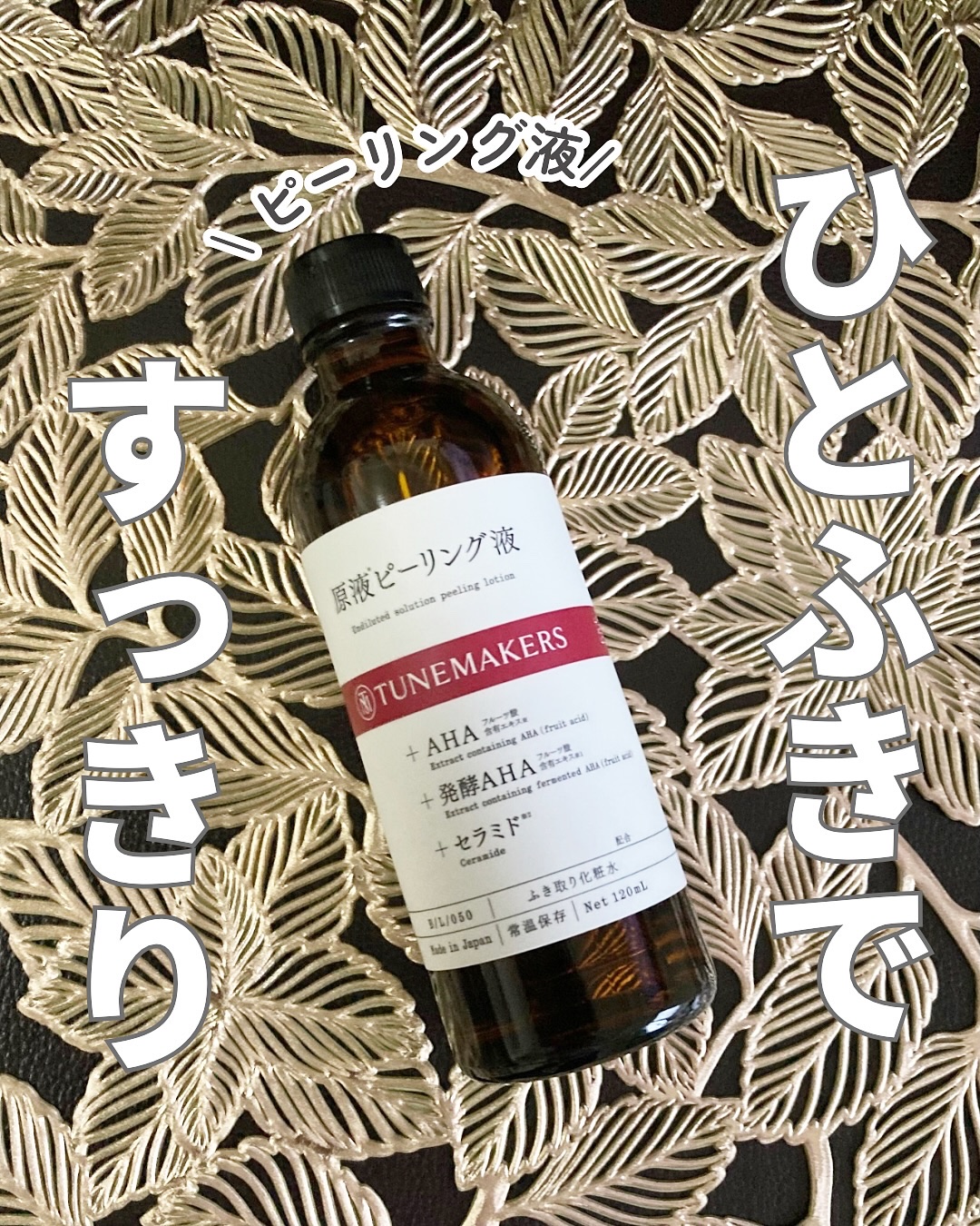 原液ピーリング液/TUNEMAKERS/拭き取り化粧水を使ったクチコミ（1枚目）