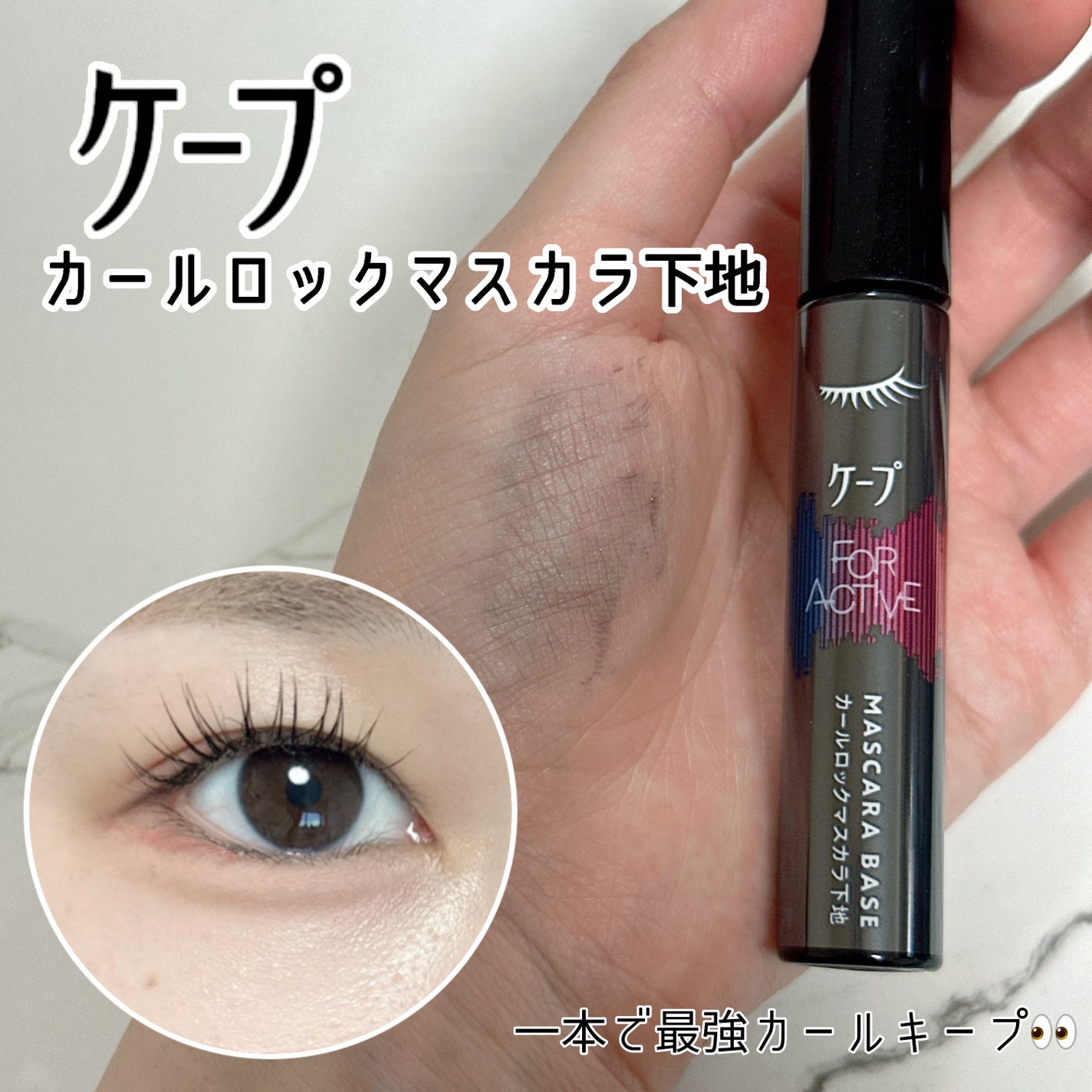 ケープ フォーアクティブ カールロックマスカラ下地/ケープ/マスカラ下地を使ったクチコミ(1枚目)