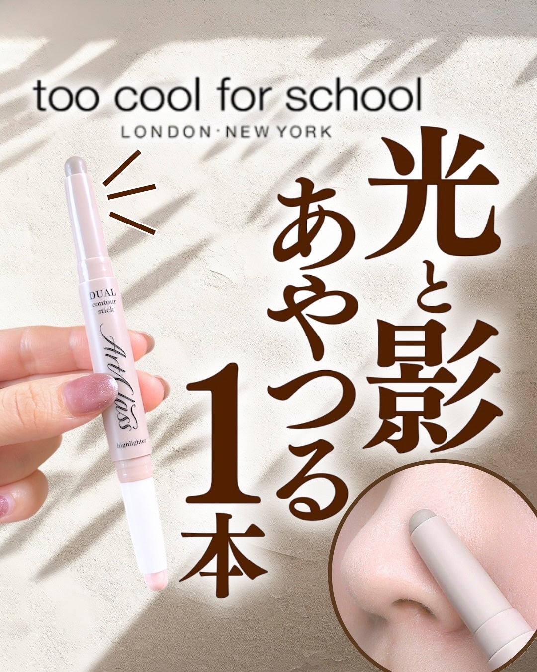 アートクラス デュアル コントゥアスティック/too cool for school/シェーディングを使ったクチコミ(1枚目)