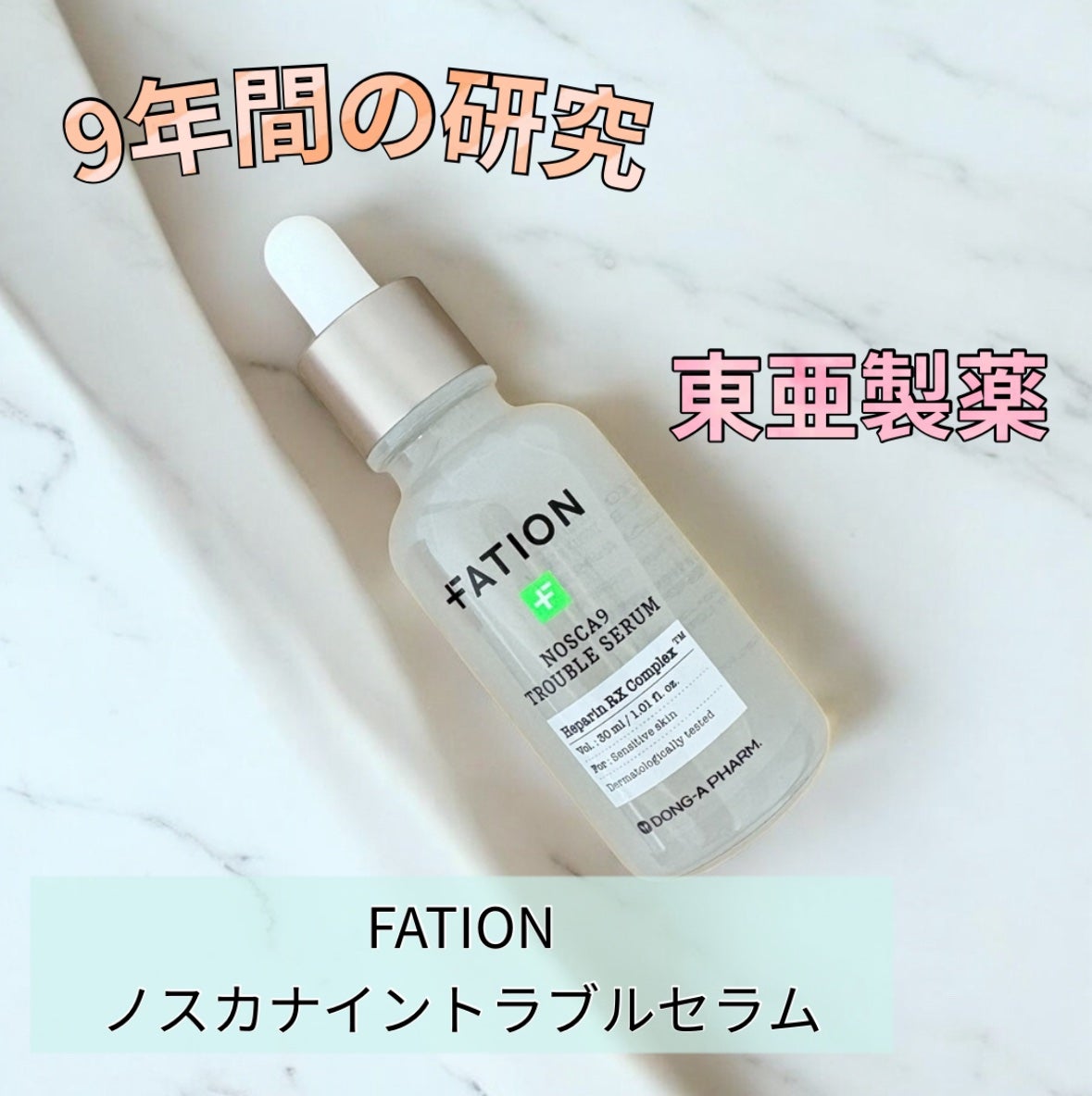 ノスカナイン トラブル セラム/FATION/美容液を使ったクチコミ(1枚目)