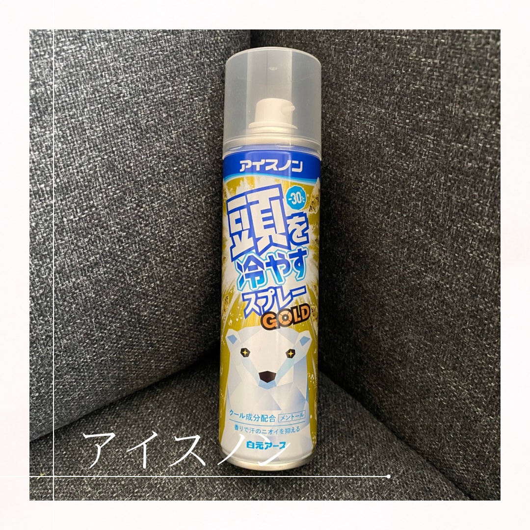 アイスノン 頭を冷やすスプレー/アイスノン/デオドラント・制汗剤を使ったクチコミ（1枚目）