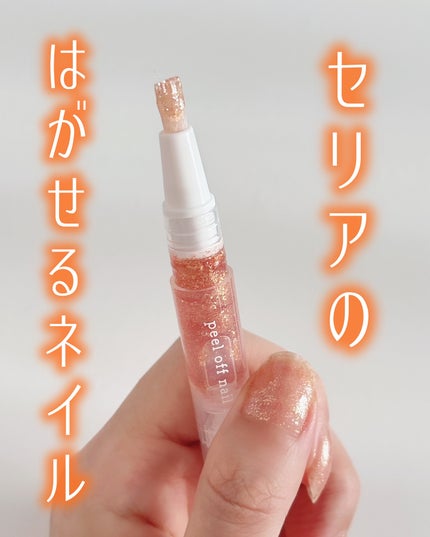 ピールオフ ネイルスティック/セリア/ネイル用品を使ったクチコミ(1枚目)