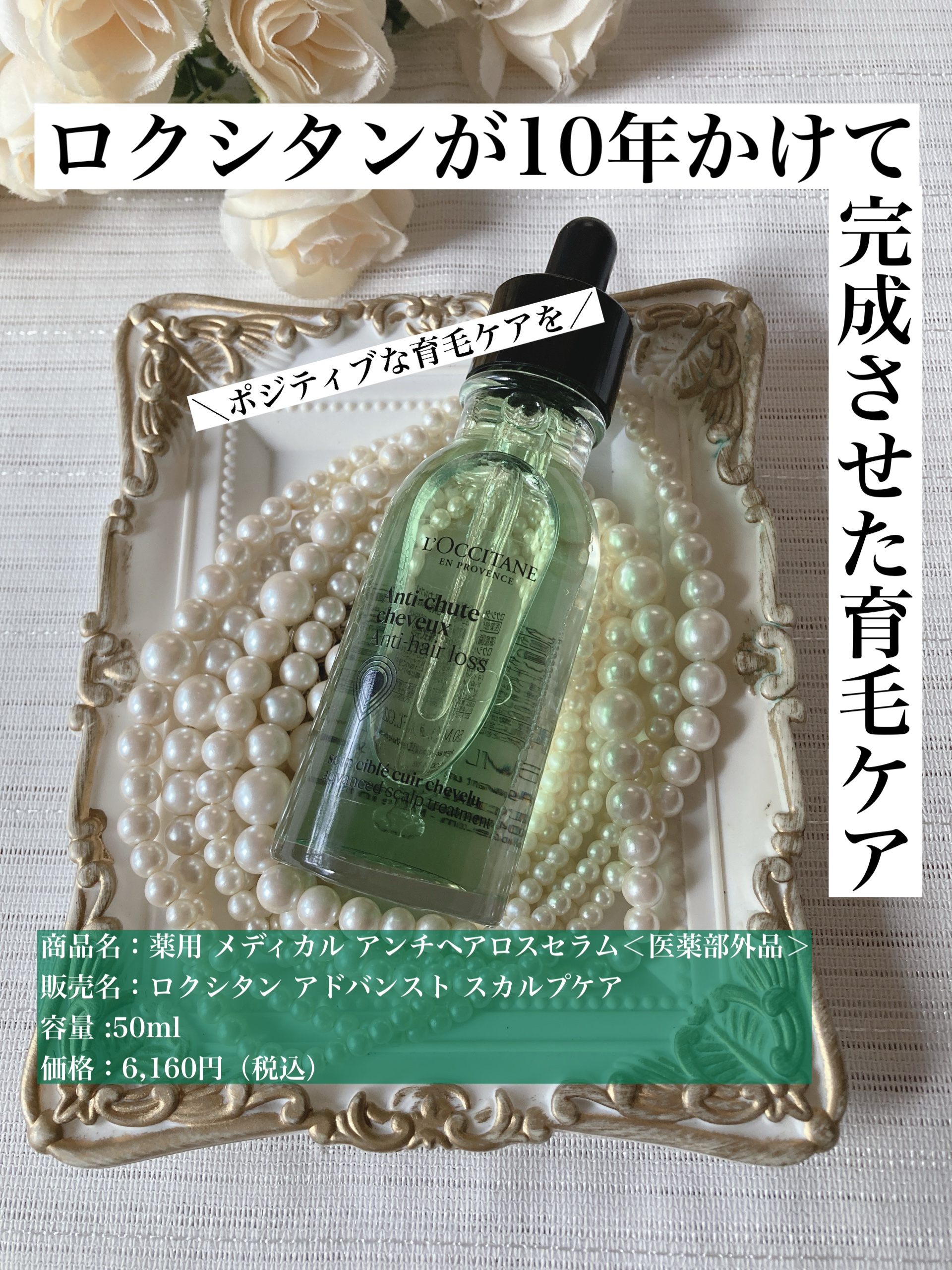 薬用 メディカル アンチヘアロスセラム/L'OCCITANE/頭皮ローションを使ったクチコミ（1枚目）