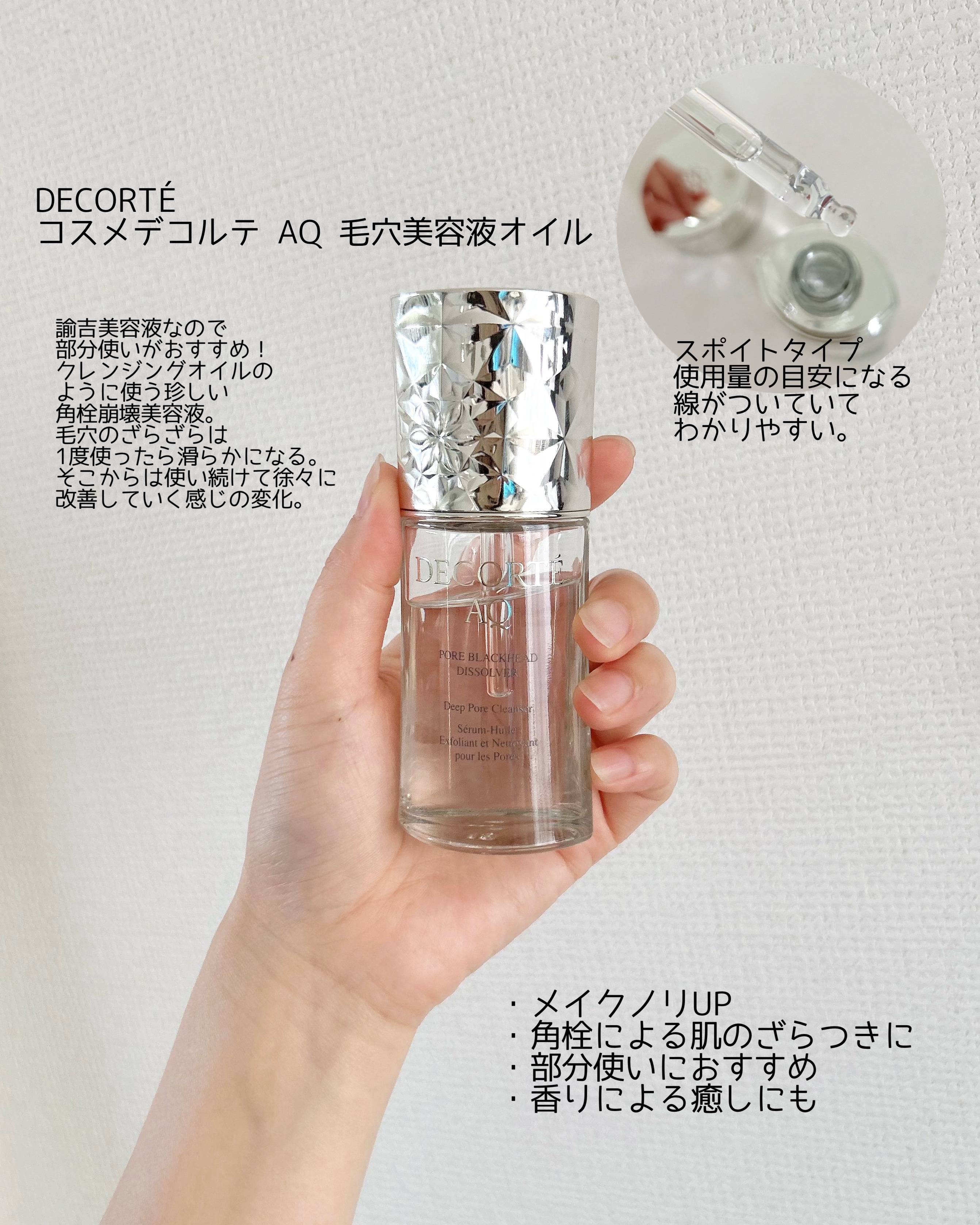 AQ 毛穴美容液オイル/DECORTÉ/フェイスオイルを使ったクチコミ（2枚目）