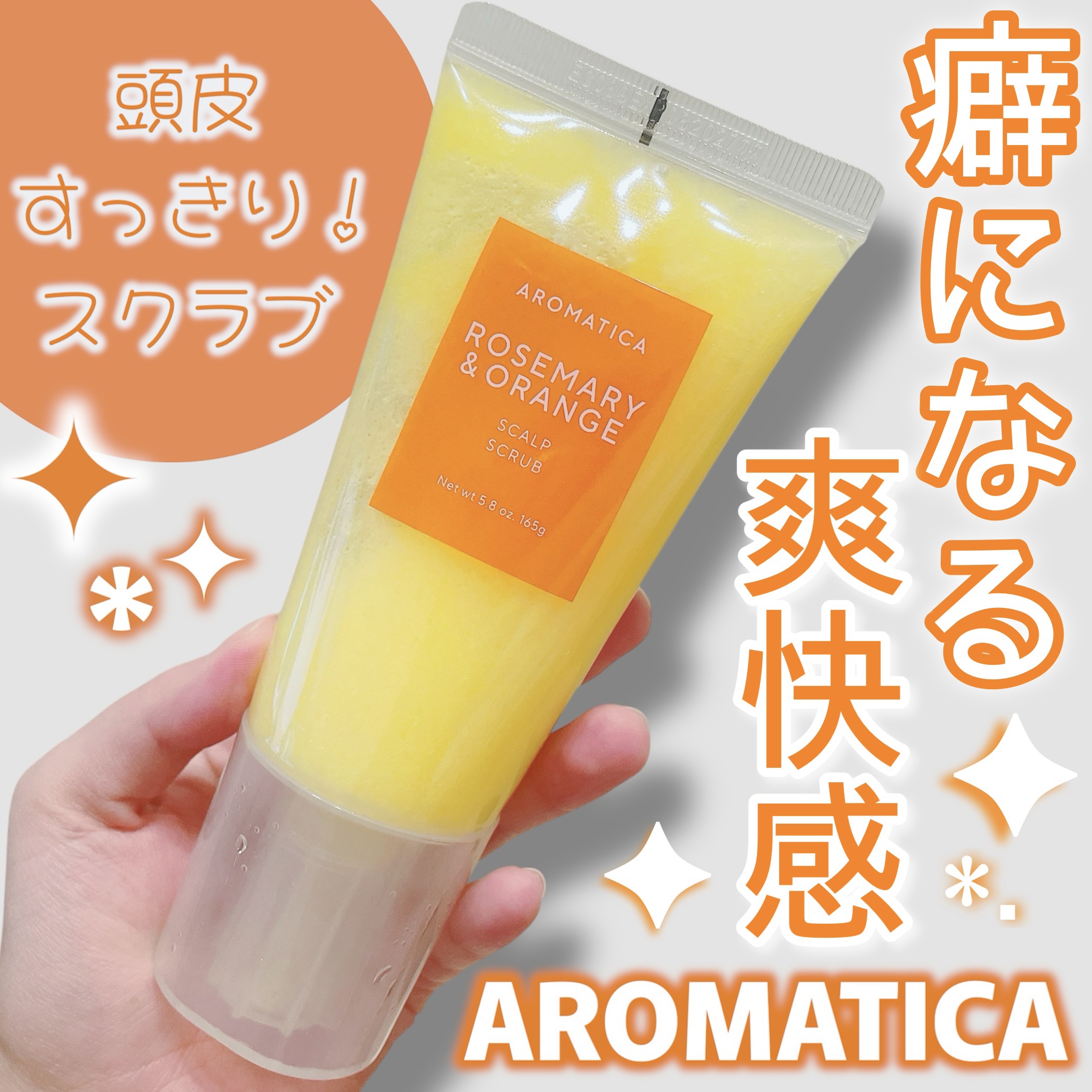 ローズマリー＆オレンジ スカルプスクラブ/AROMATICA/ヘッドスクラブを使ったクチコミ（1枚目）
