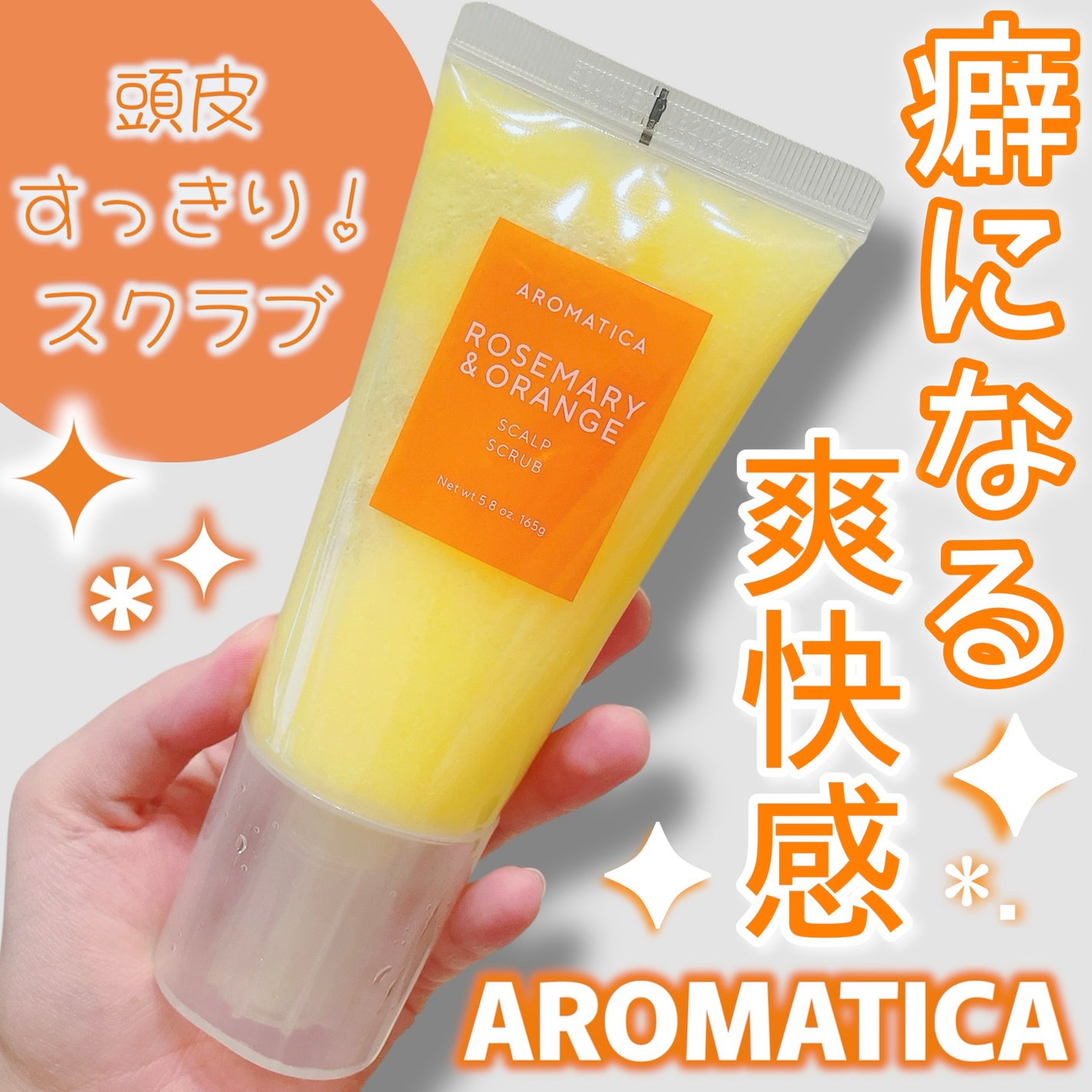 ローズマリー&オレンジ スカルプスクラブ/AROMATICA/ヘッドスクラブを使ったクチコミ(1枚目)