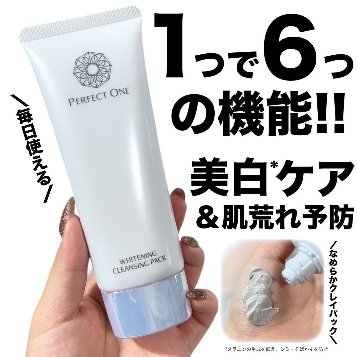 薬用ホワイトニングクレンジングパック/パーフェクトワン/洗い流すパック・マスクを使ったクチコミ(1枚目)