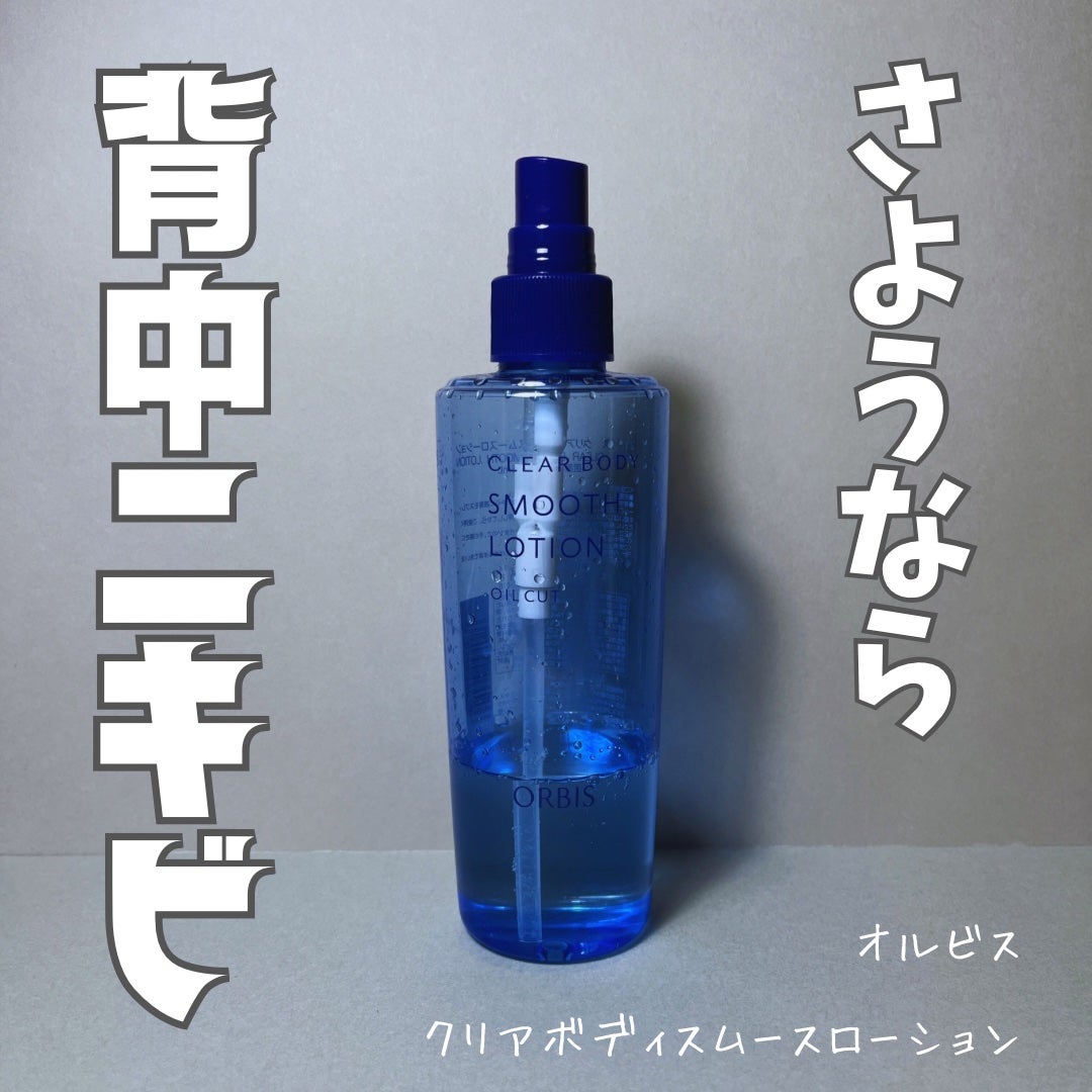 クリアボディスムースローション/オルビス/ボディローションを使ったクチコミ(1枚目)