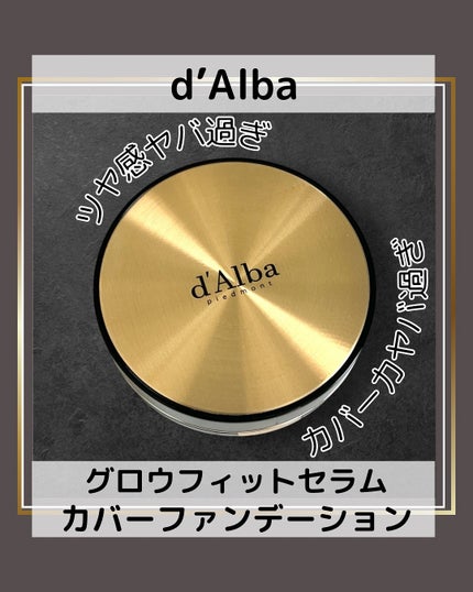 グロウフィットセラムカバークッション/ダルバ/クッションファンデーションを使ったクチコミ(1枚目)