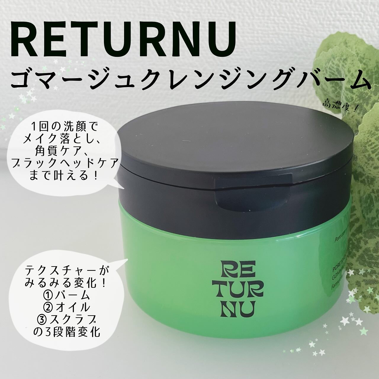 ポアシューター ゴマージュクレンジングバーム/RETURNU/クレンジングバームを使ったクチコミ（1枚目）