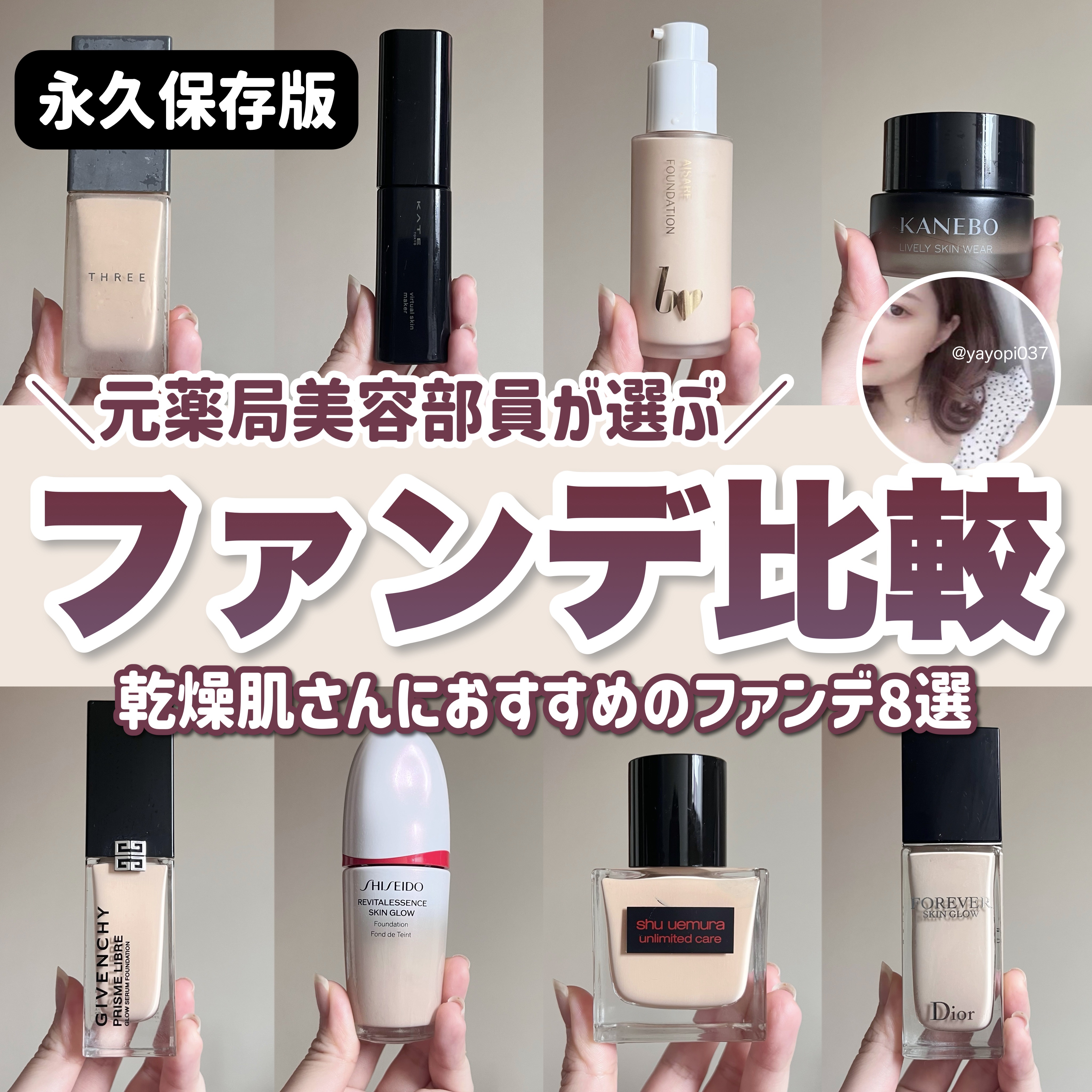 【＼永久保存版／元薬局美容部員が選んだ乾燥肌さんおすすめファンデーション8選】


元薬局美容部員のやよいです！
今回は乾燥肌＆アトピー持ちだった私が
今まで使って良かったおすすめのファンデーションデパコス、プチプラ全部含めた
8個を徹底比