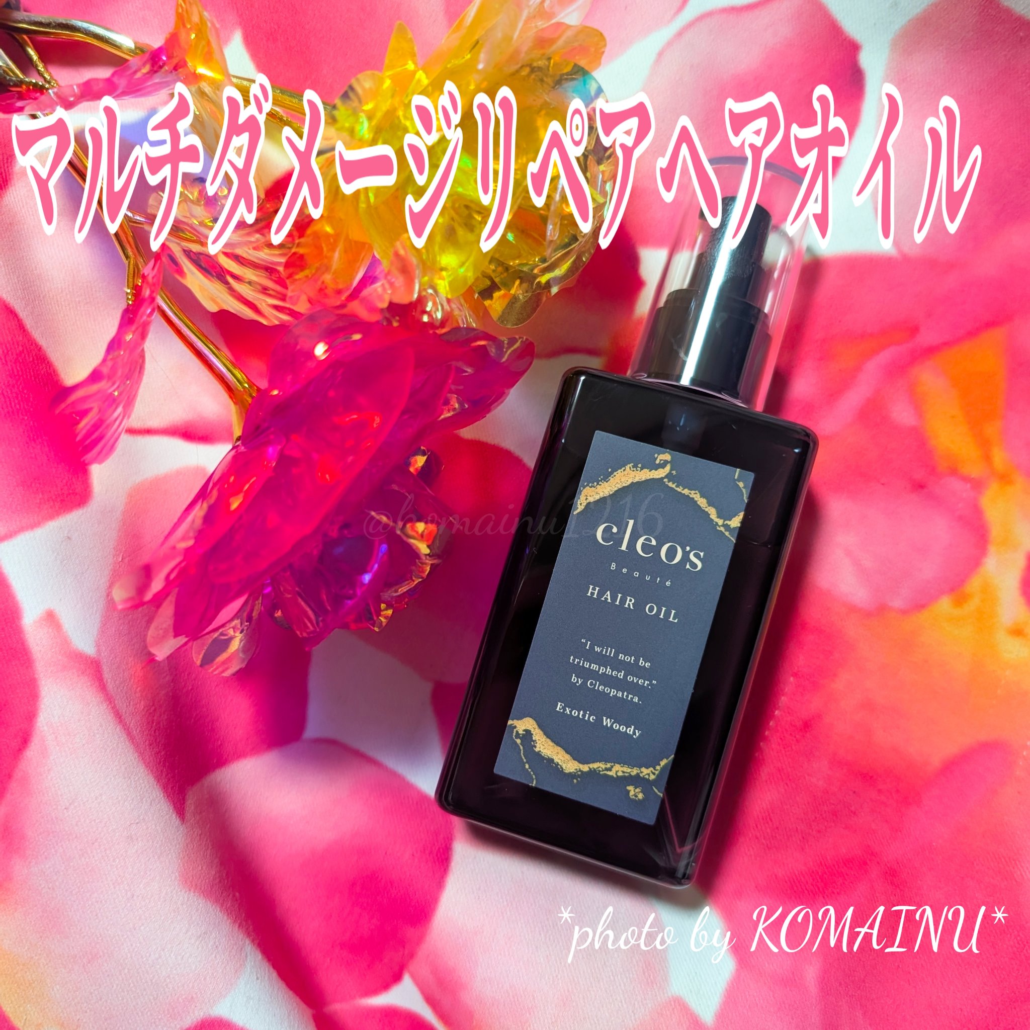 マルチダメージ リペアヘアオイル/Cleo's Beauté/ヘアオイルを使ったクチコミ（1枚目）
