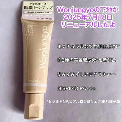 ウォンジョンヨ トーンアップベース N/Wonjungyo/化粧下地を使ったクチコミ(2枚目)