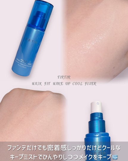 マスクフィットメイクアップ クールフィクサー/TIRTIR(ティルティル)/フィックスミストを使ったクチコミ(4枚目)