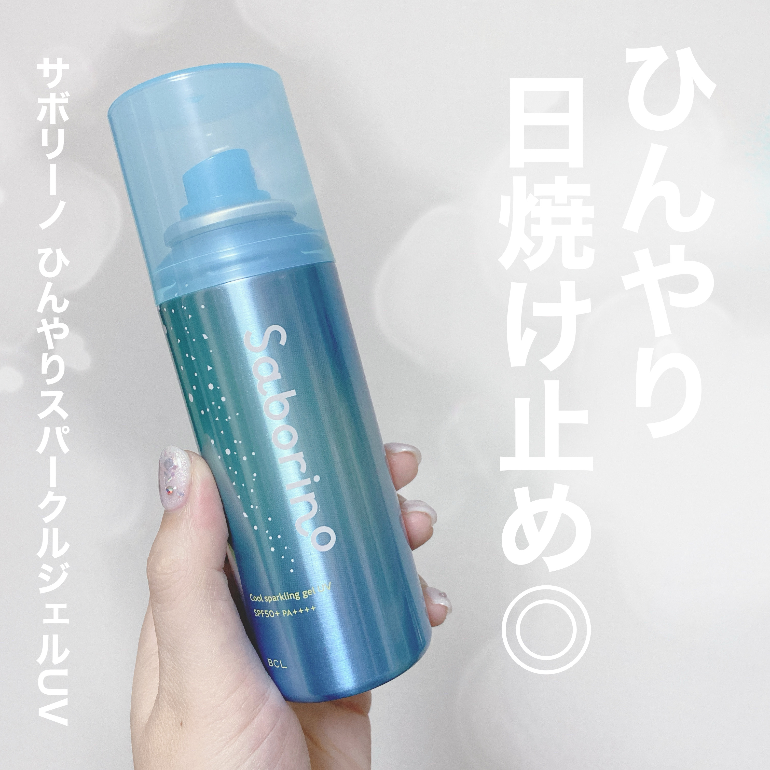 ひんやりスパークジェルUV/サボリーノ/日焼け止めジェルを使ったクチコミ（1枚目）