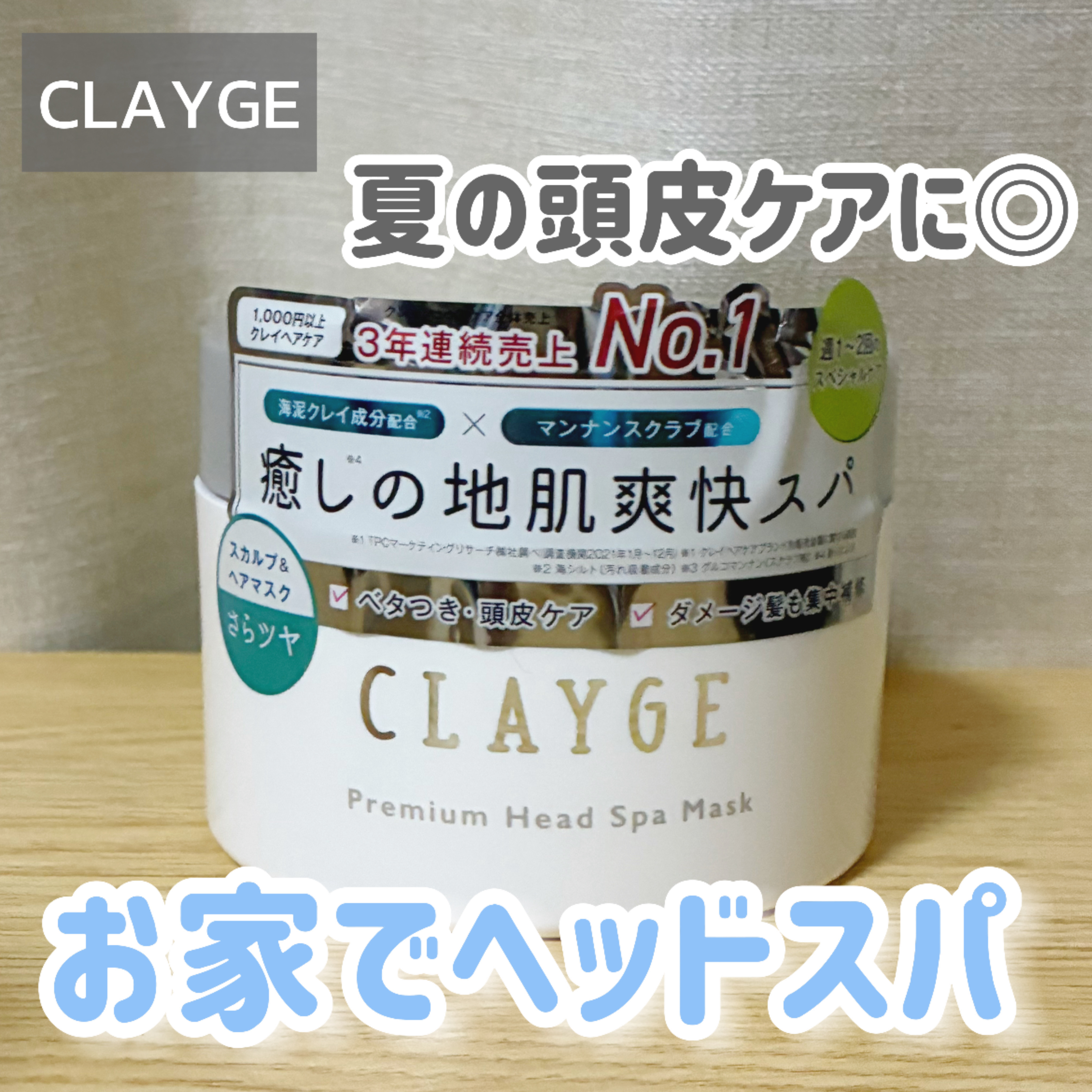 プレミアムヘッドスパマスク  /CLAYGE/ヘアマスク・ヘアパックを使ったクチコミ（1枚目）