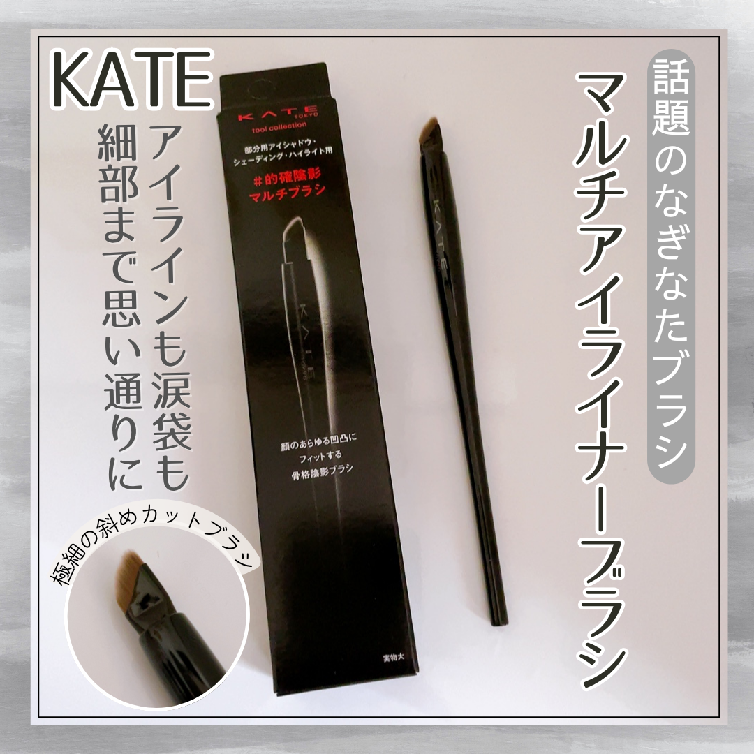 マルチアイライナーブラシ/KATE/メイクブラシを使ったクチコミ（1枚目）