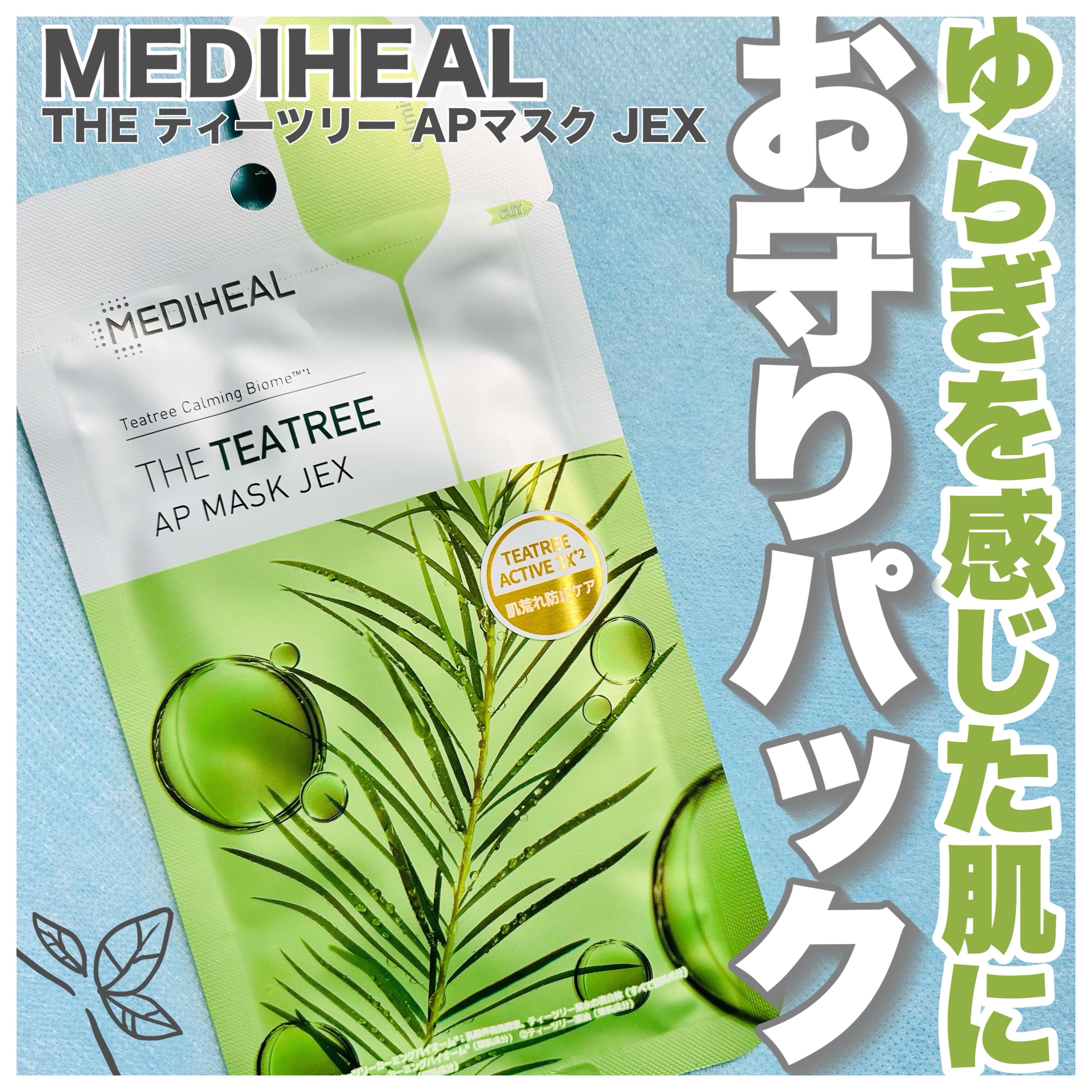 THE ティーツリー APマスク JEX/MEDIHEAL/シートマスク・パックを使ったクチコミ（1枚目）