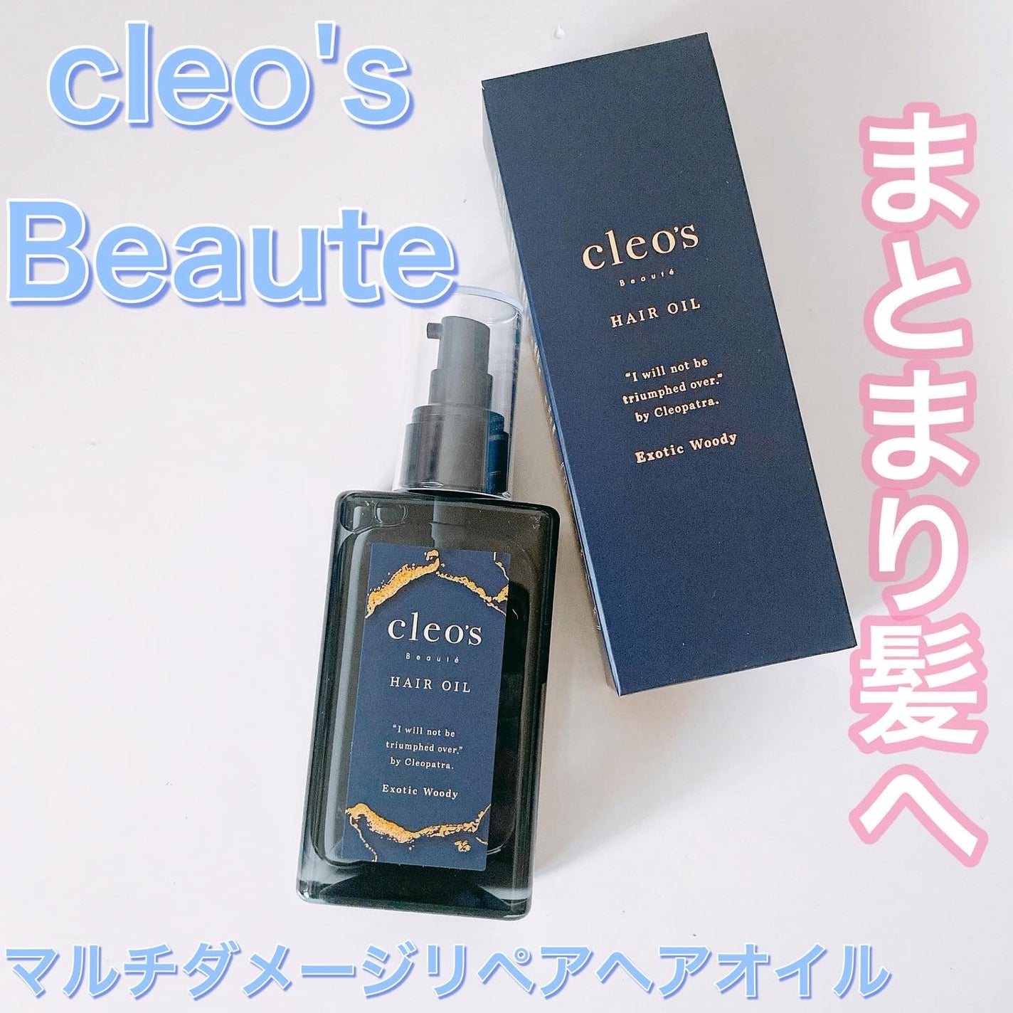 マルチダメージ リペアヘアオイル/Cleo's Beauté/ヘアオイルを使ったクチコミ(1枚目)
