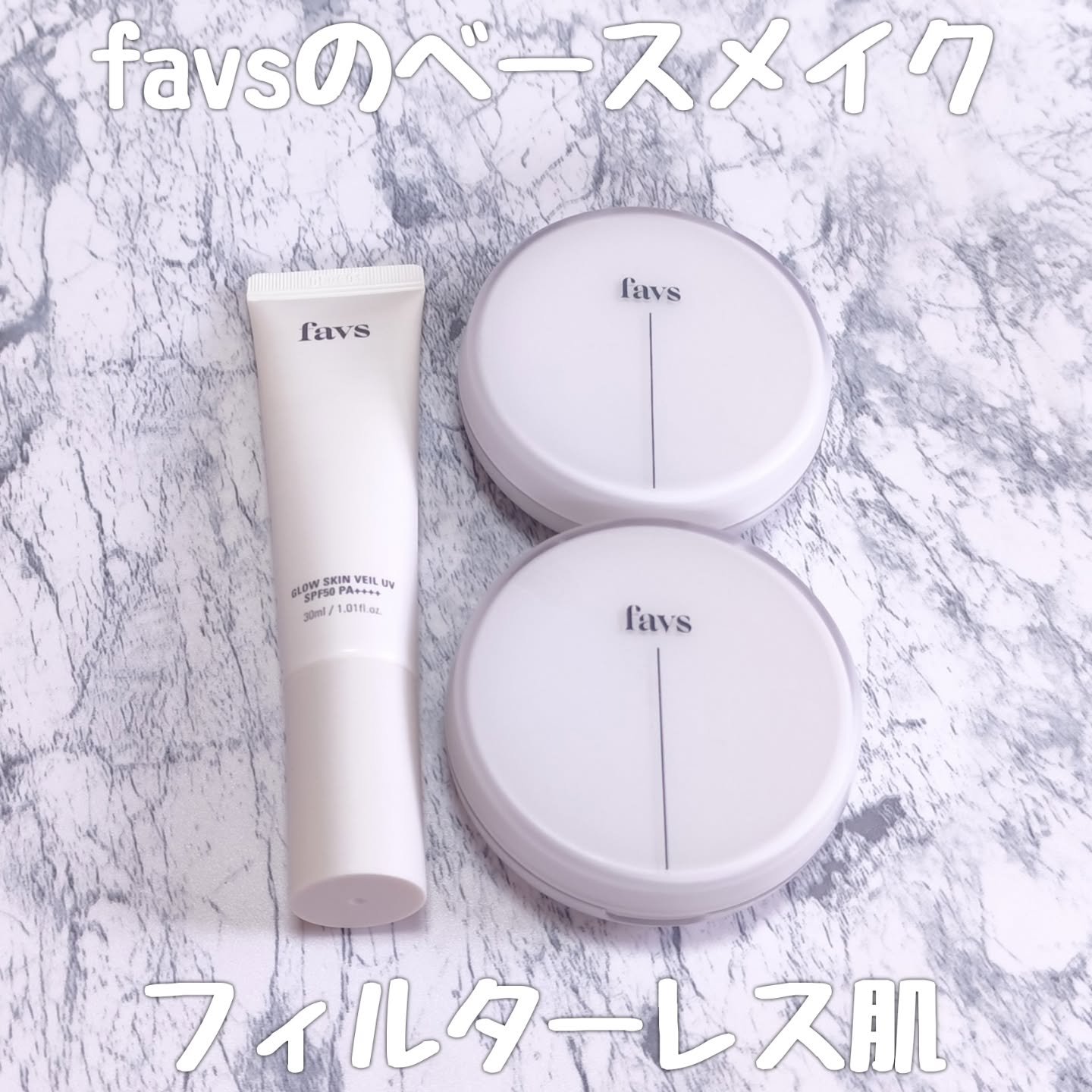 favsのベースメイクアイテムでフィルターレス肌♪

■グロウスキンヴェールUV
自然なツヤ肌＆毛穴カバーの日焼け止め下地です♪
軽めのテクスチャーなのも◎。白浮きすることなく使えます。

■カーミンググロウアップクッションファンデーション