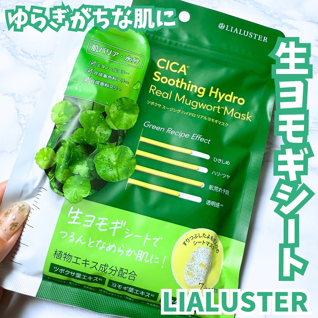 ツボクサスージングハイドロヨモギマスク/LIALUSTER/シートマスク・パックを使ったクチコミ（1枚目）