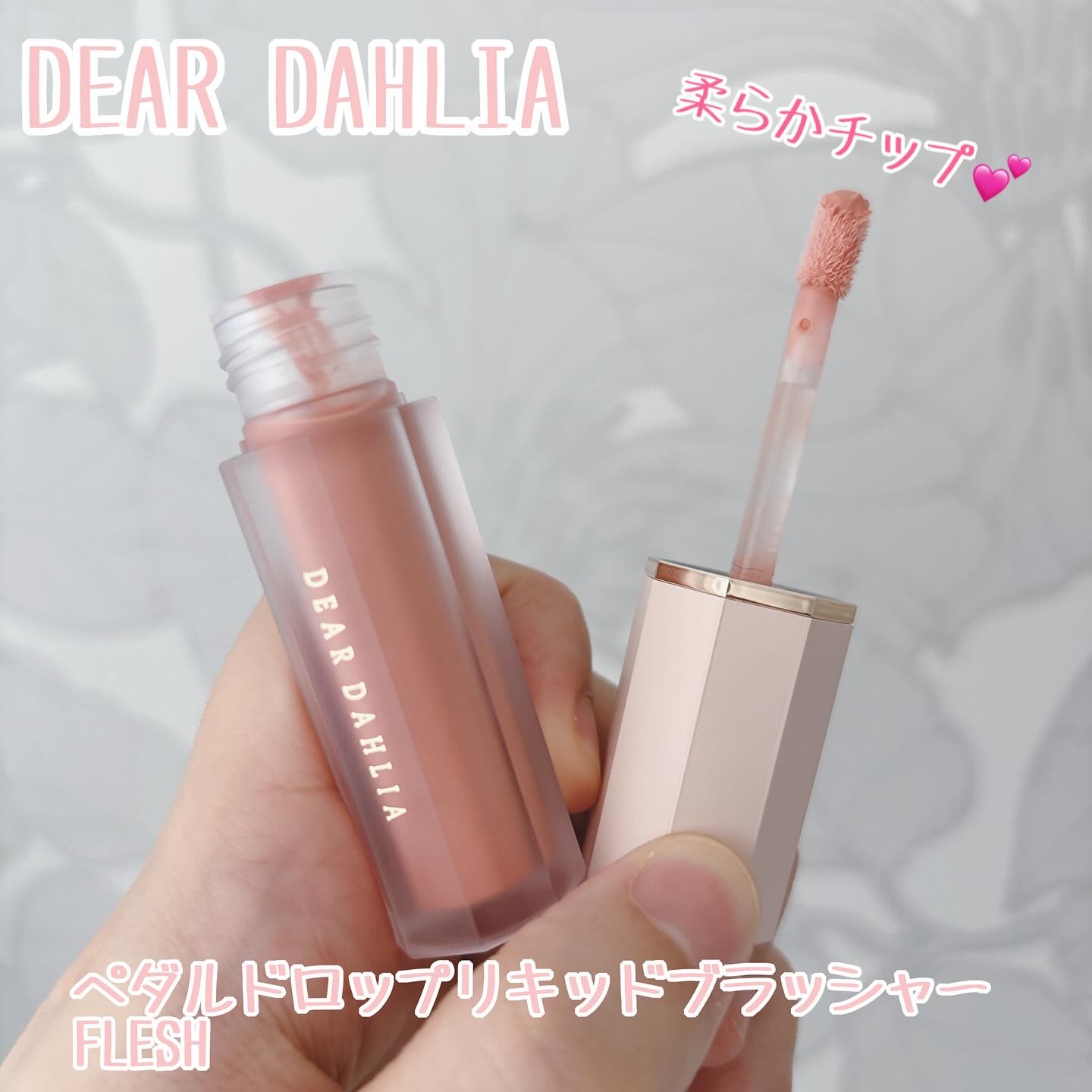 ペタルドロップリキッドブラッシャー/DEAR DAHLIA/リキッドチークを使ったクチコミ（2枚目）