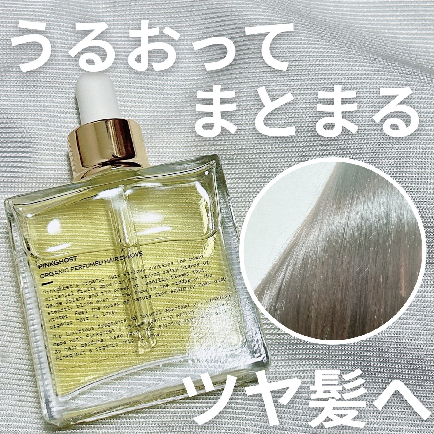 オーガニックヘアシロップ/PINKGHOST/ヘアオイルを使ったクチコミ(1枚目)