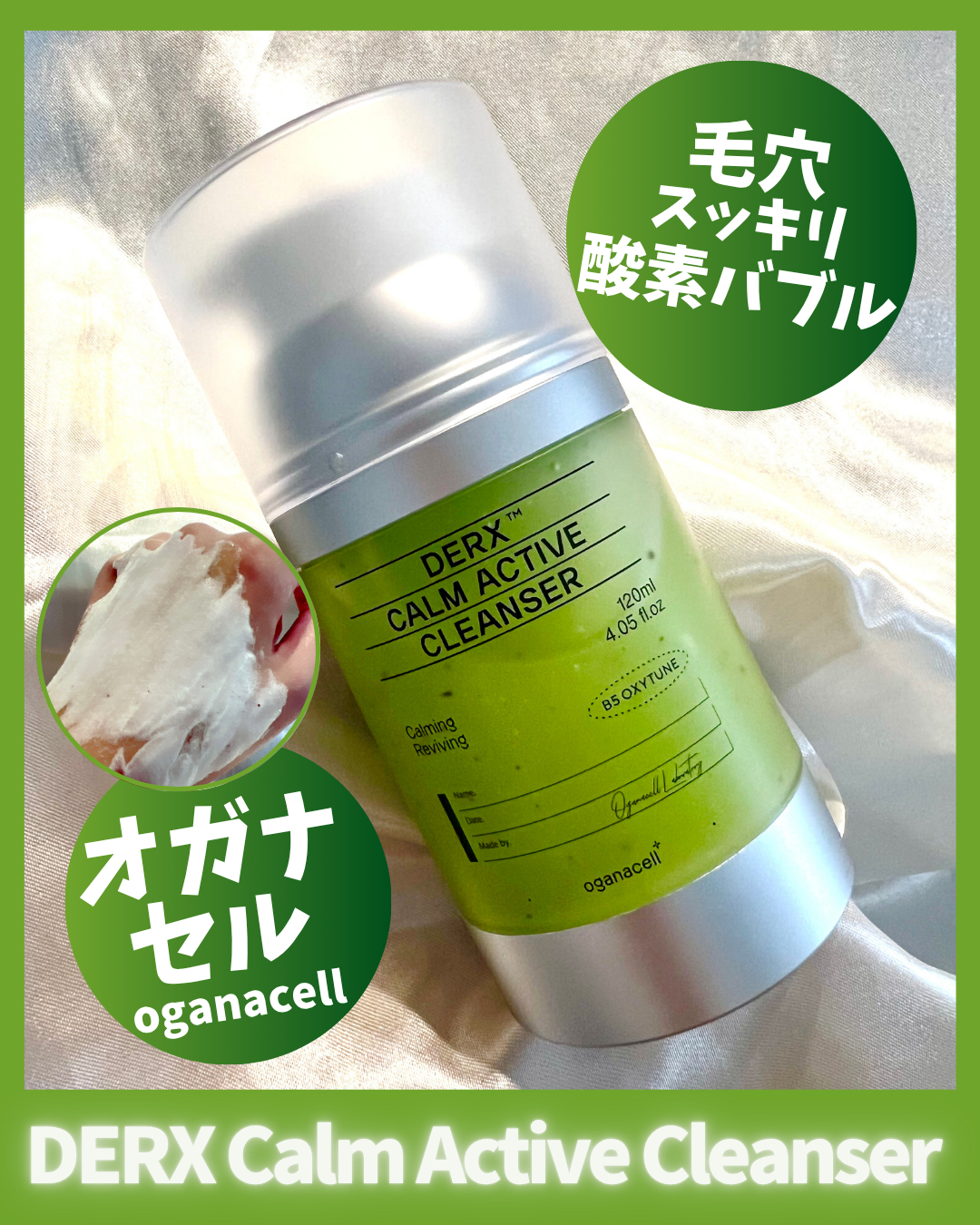 　　＼🐻‍❄️ジェルがもこもこバブルに変身💚✨／
oganacell (オガナセル)様の
【DERX Calm Active Cleanser 120ml】のご紹介です💁🏻‍♀️💕

韓国のハイエンド皮膚科が開発したクレンザー💚